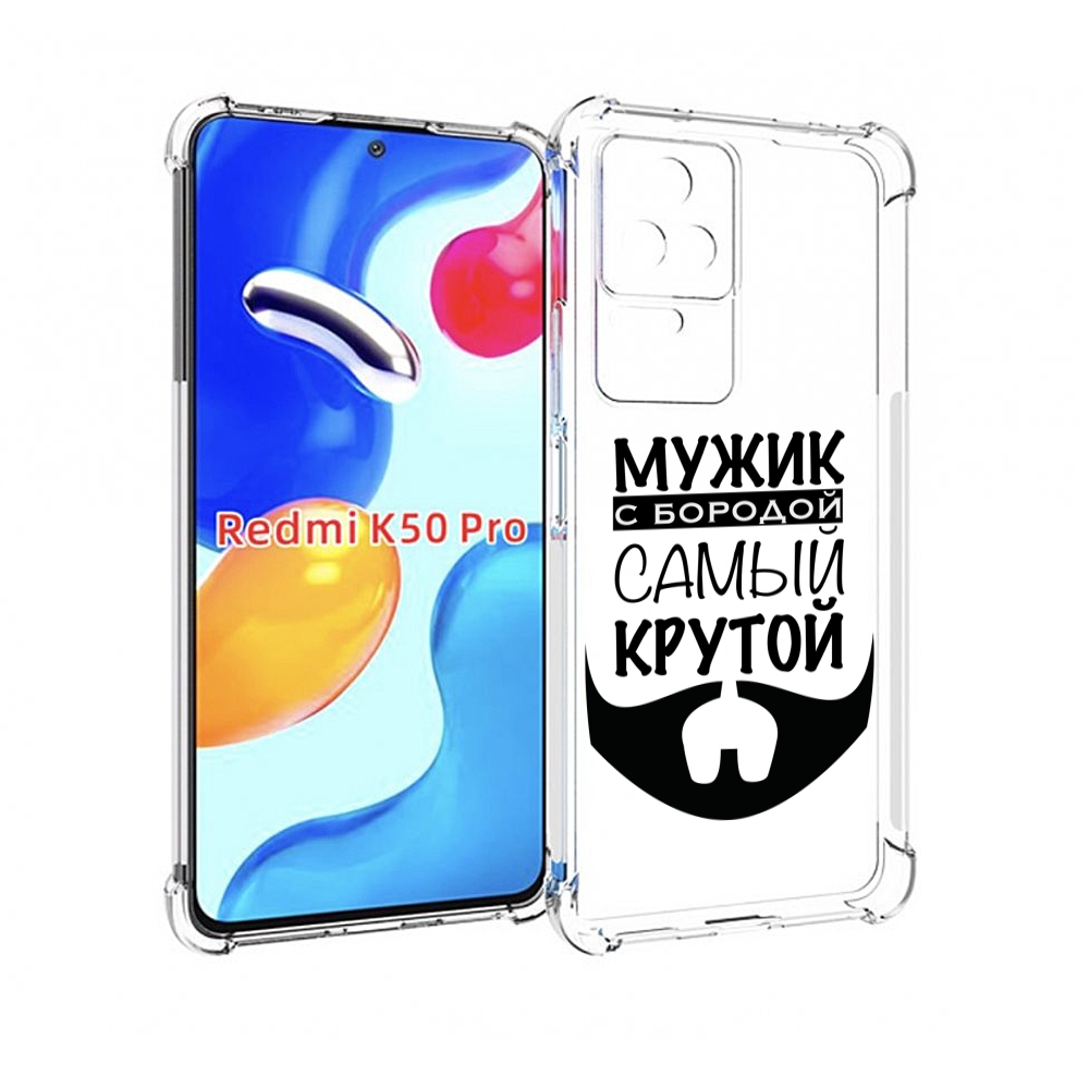 

Чехол MyPads крутой-мужик-с-бородой мужской для Xiaomi Redmi K50 / K50 Pro, Прозрачный, Tocco