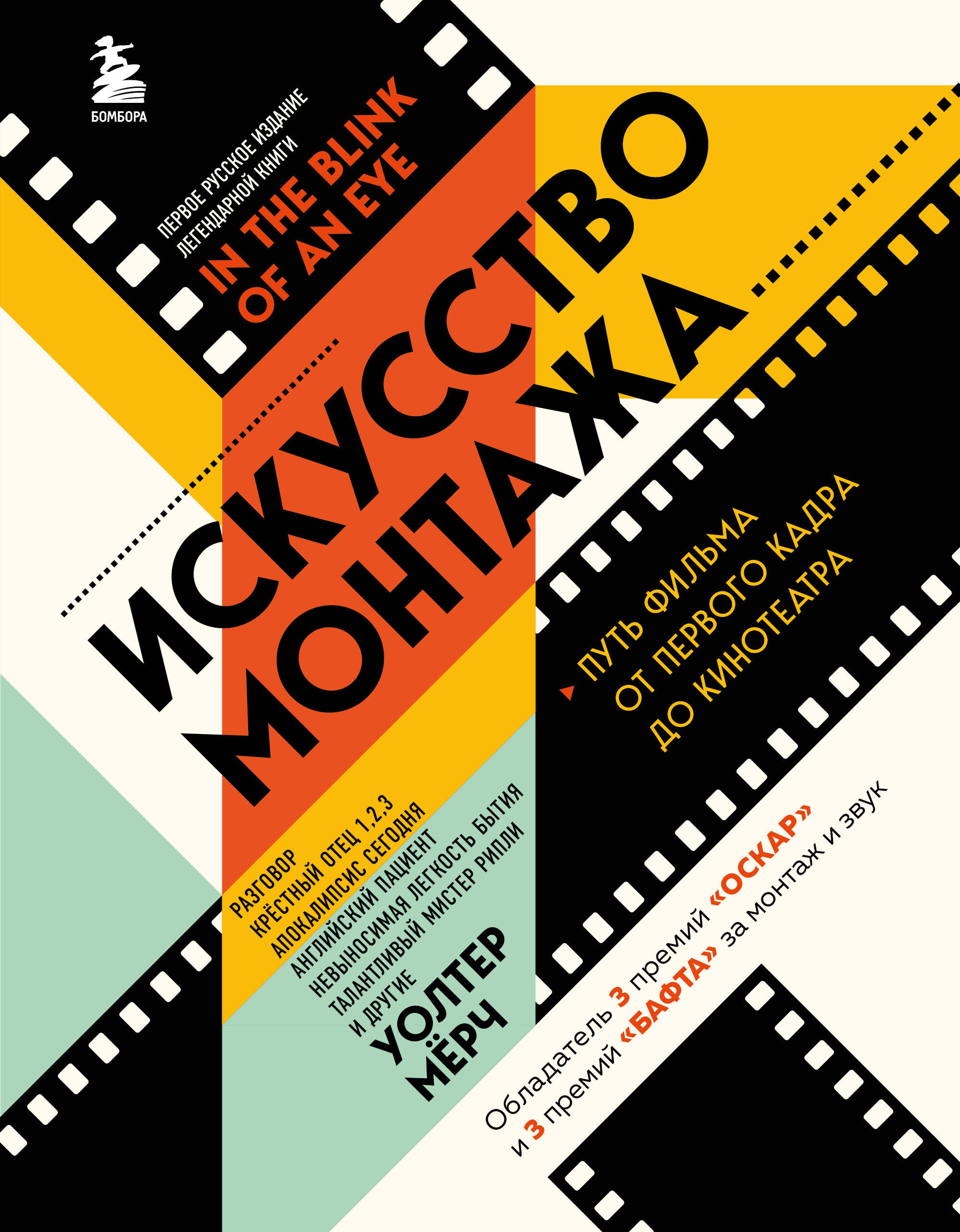 

Искусство монтажа: путь фильма от первого кадра до кинотеатра