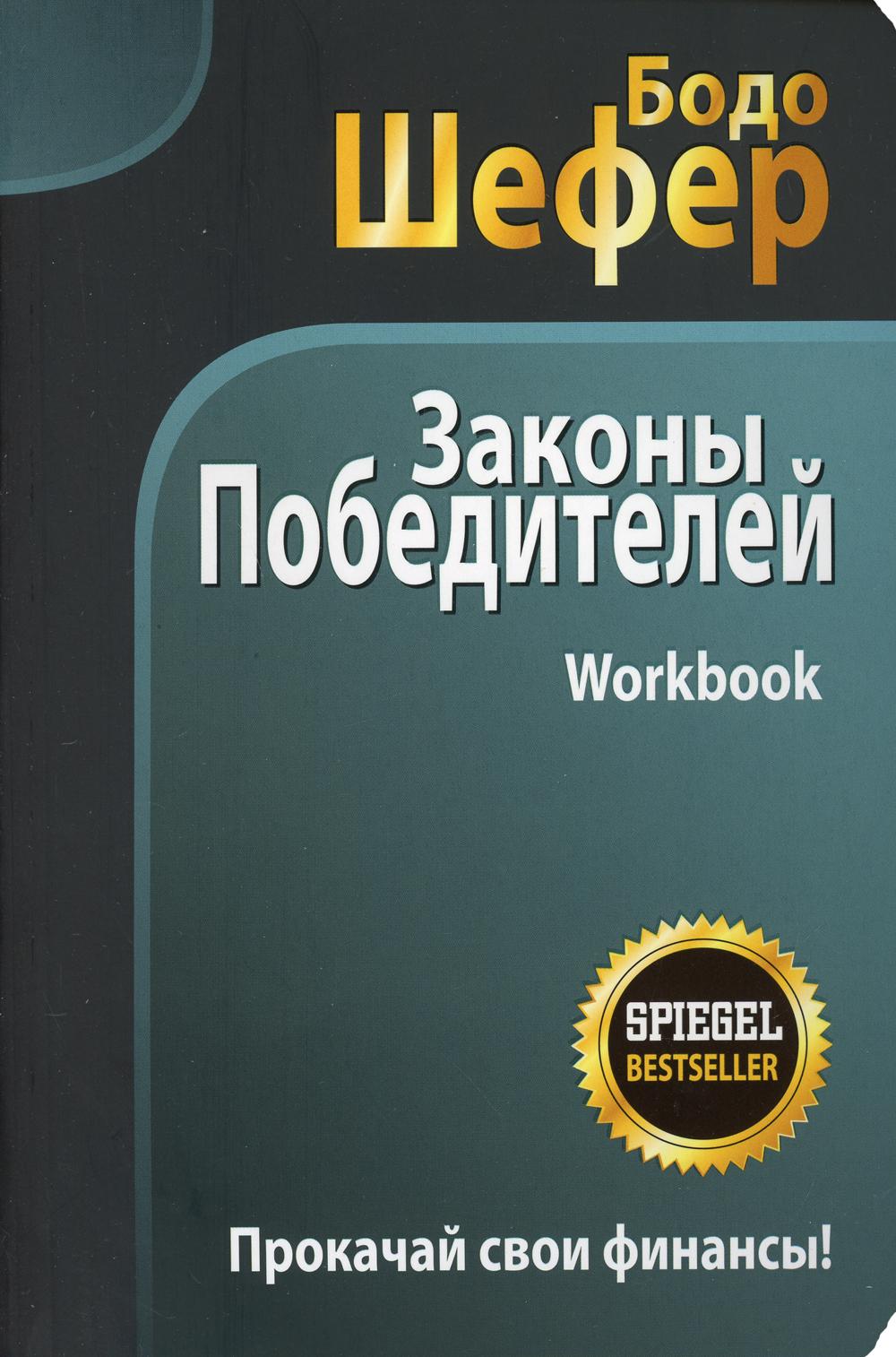 фото Книга законы победителей. workbook попурри