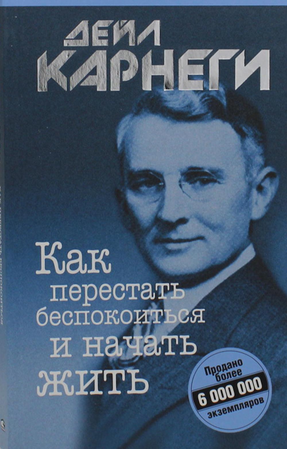 

Как перестать беспокоиться и начать жить, Психология - Карнеги