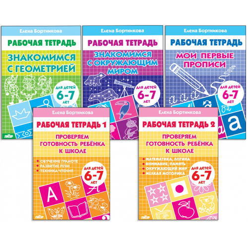 

Тетрадь Литур Комплект из пяти рабочих тетрадей для детей 6-7 лет
