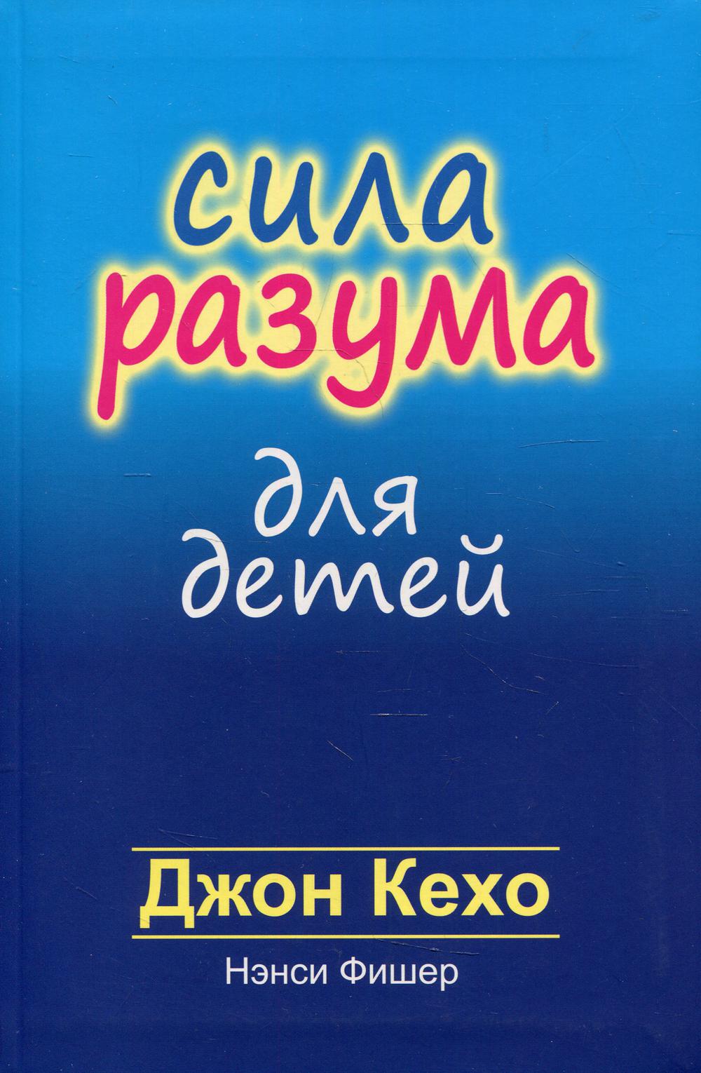 фото Книга сила разума для детей попурри