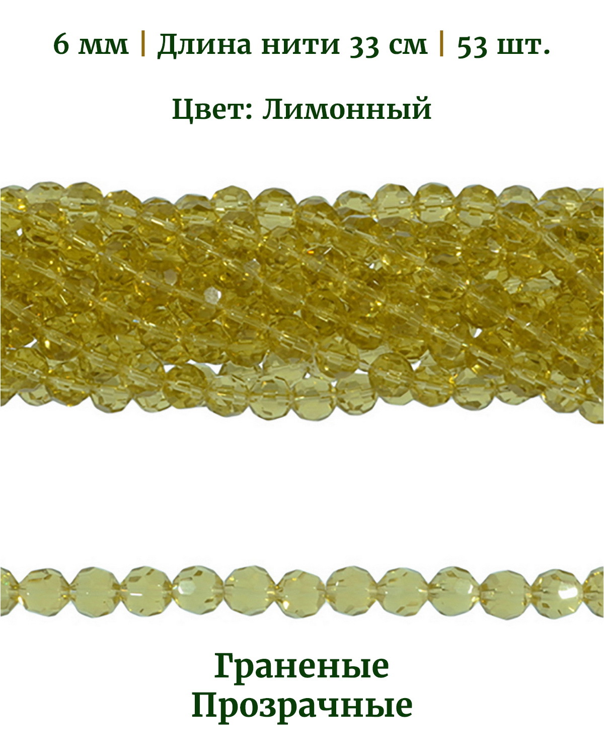 

Бусины граненые прозрачные, размер 6 мм, цвет лимонный, длина нити 32 см, 53 шт, Разноцветный, Stone Beads