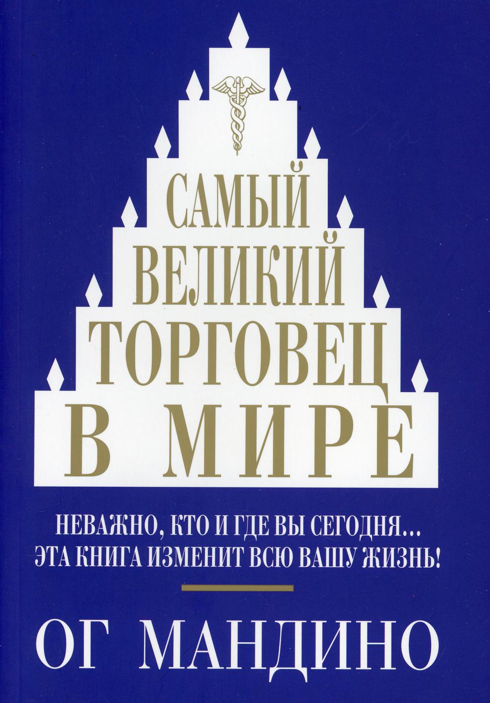 

Книга Самый великий торговец в мире