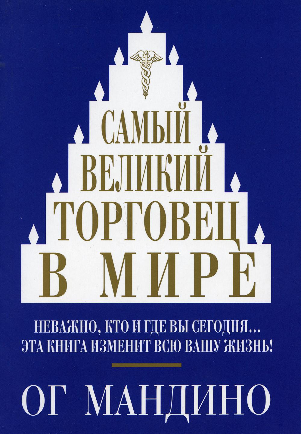 

Книга Самый великий торговец в мире