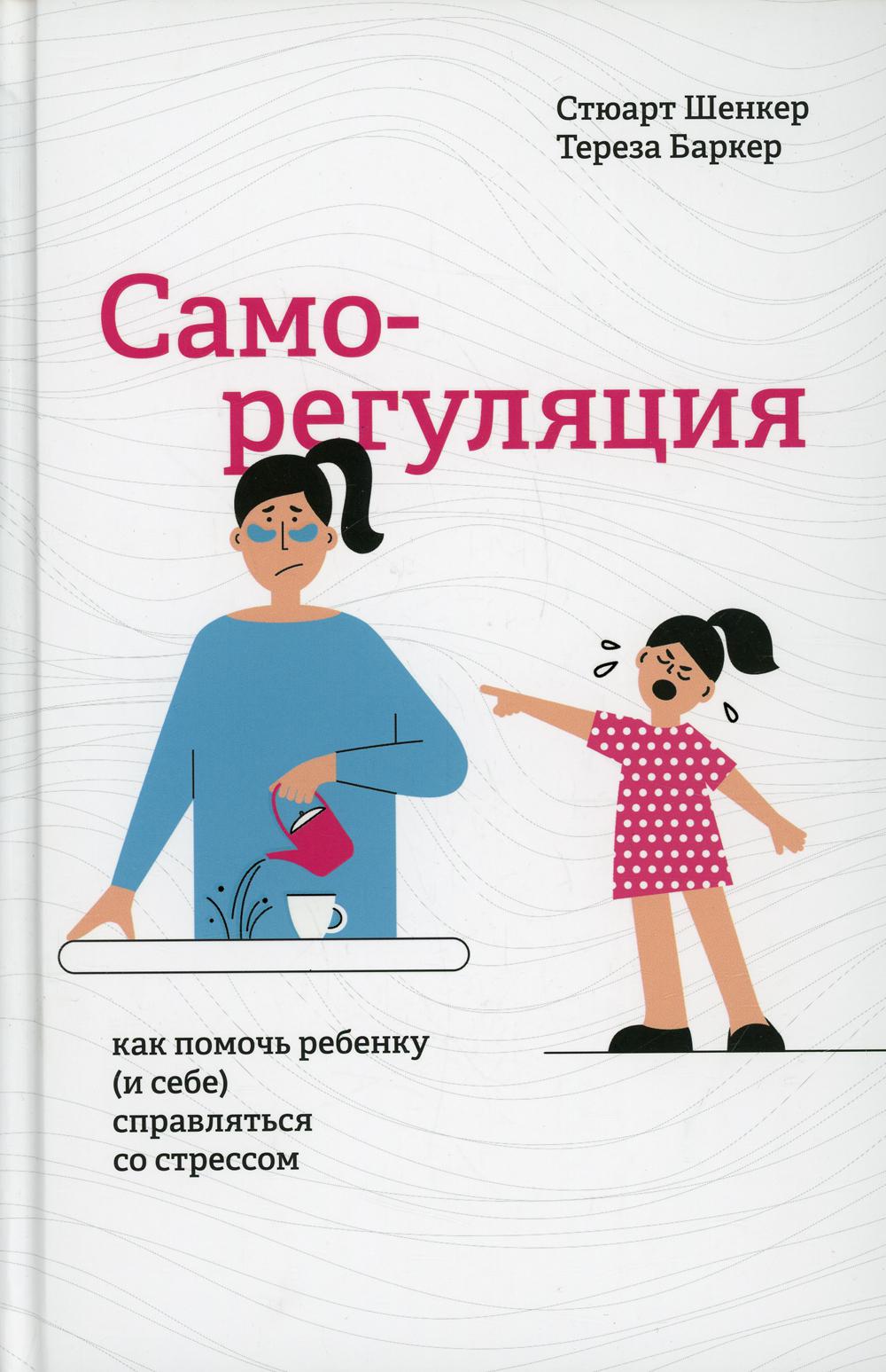 фото Книга саморегуляция: как помочь ребенку (и себе) справляться со стрессом попурри