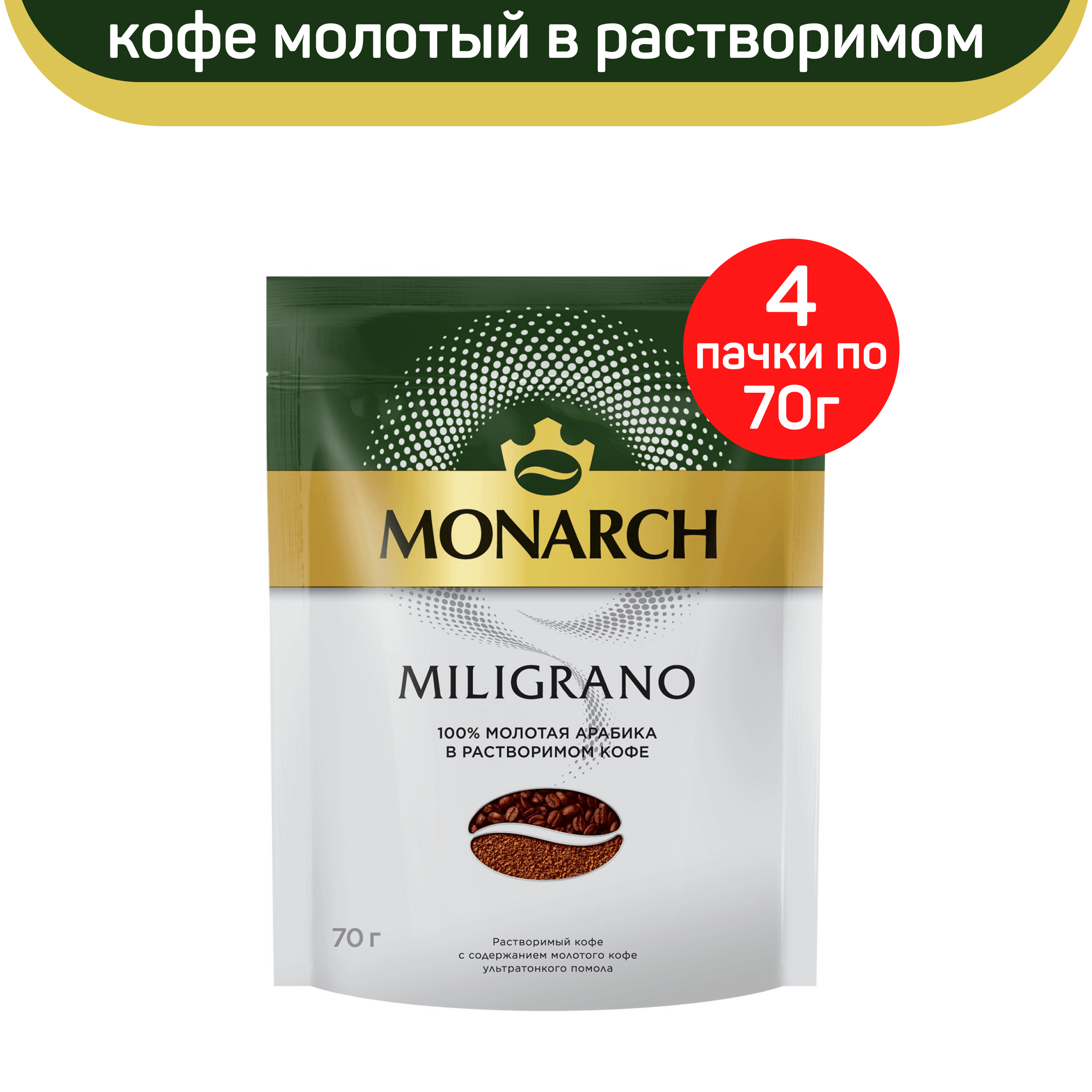 Кофе молотый в растворимом Monarch Milligrano, 4 шт по 70 г