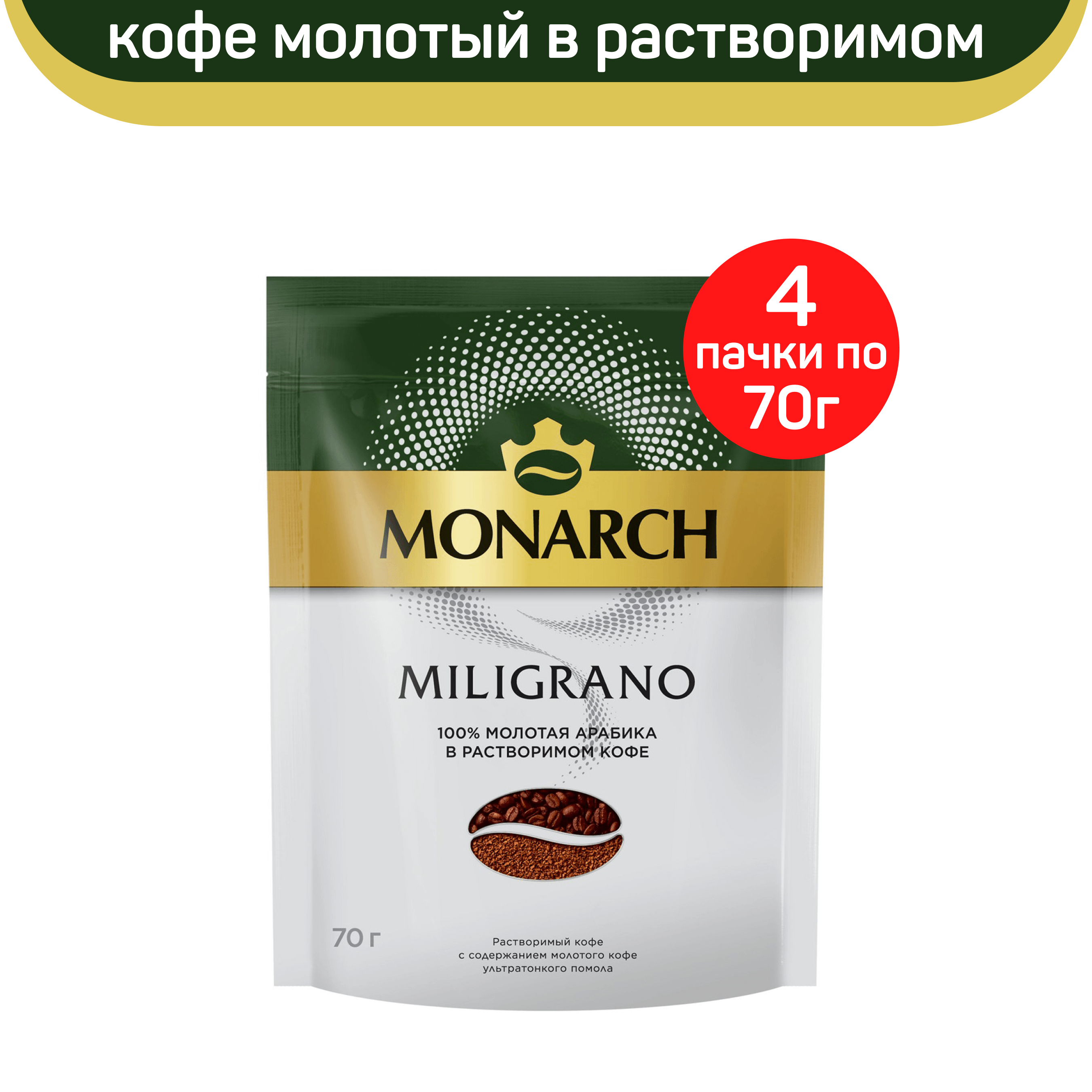 

Кофе молотый в растворимом Monarch Milligrano, 4 шт по 70 г