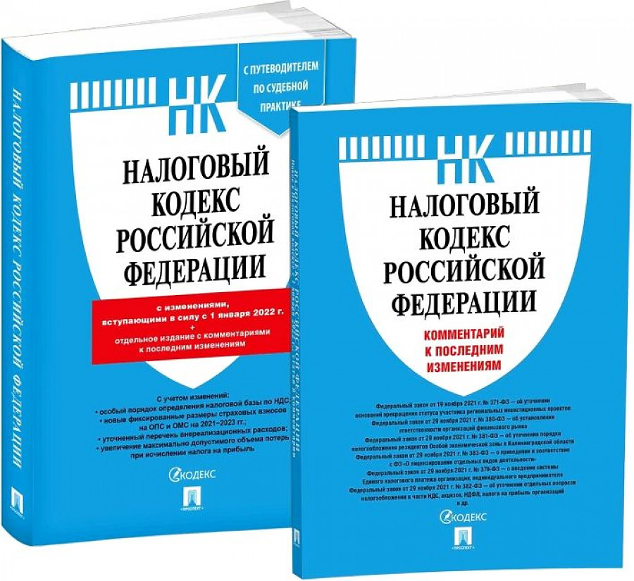

Книга Налоговый кодекс РФ Ч.1 и 2 по сост.на 1.01.22 Комп.2-х книг с коммен