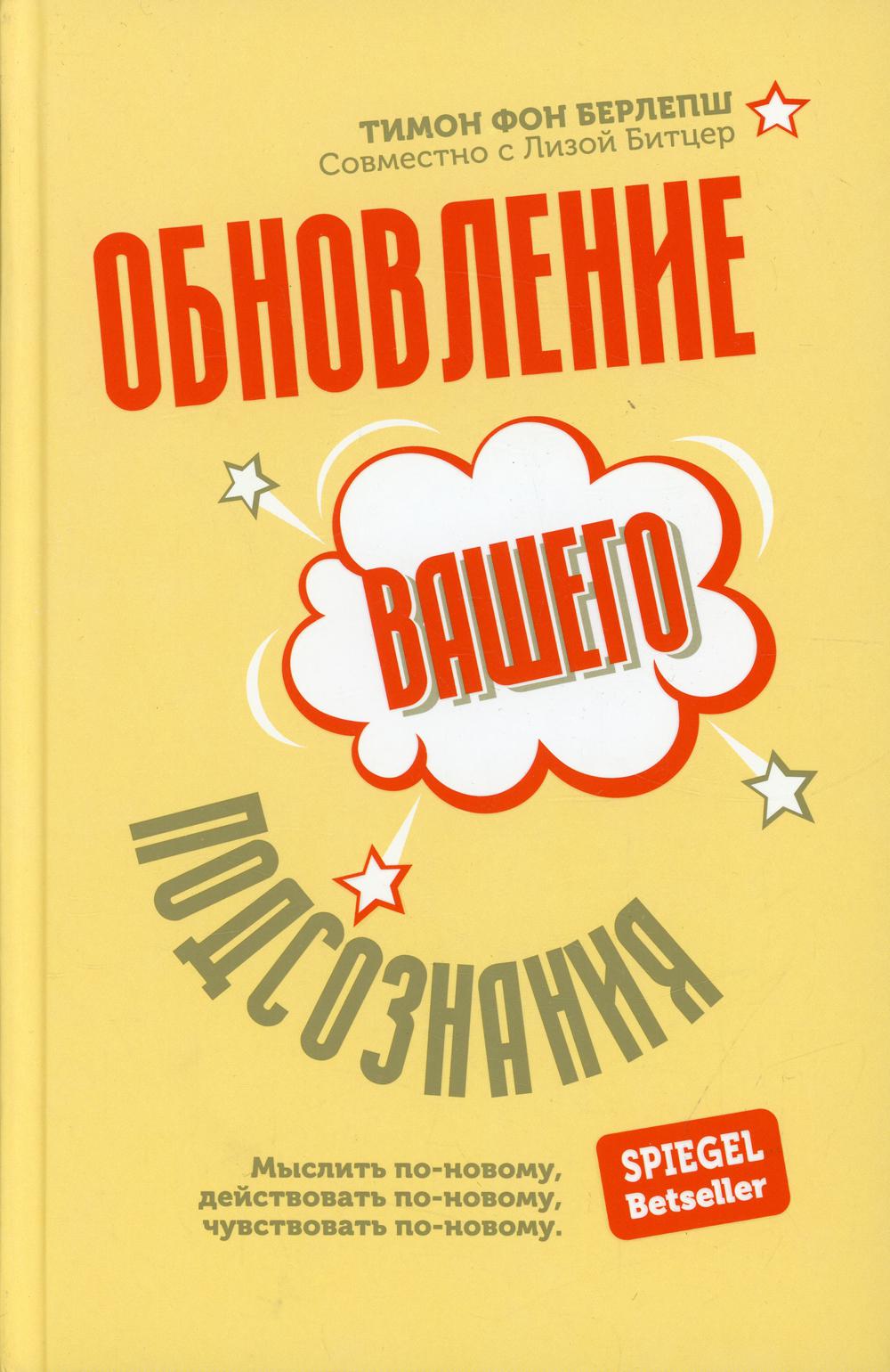 

Обновление вашего подсознания: Мыслить по-новому, действовать по-новому, чувствов...