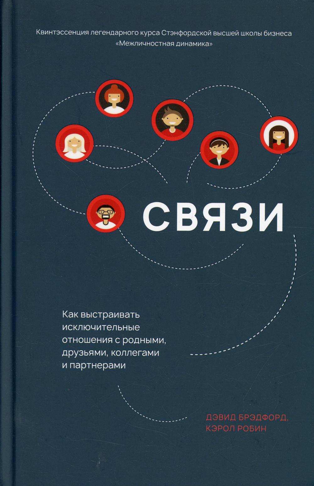 фото Книга связи: как выстраивать исключительные отношения с родными, друзьями, коллегами и... попурри