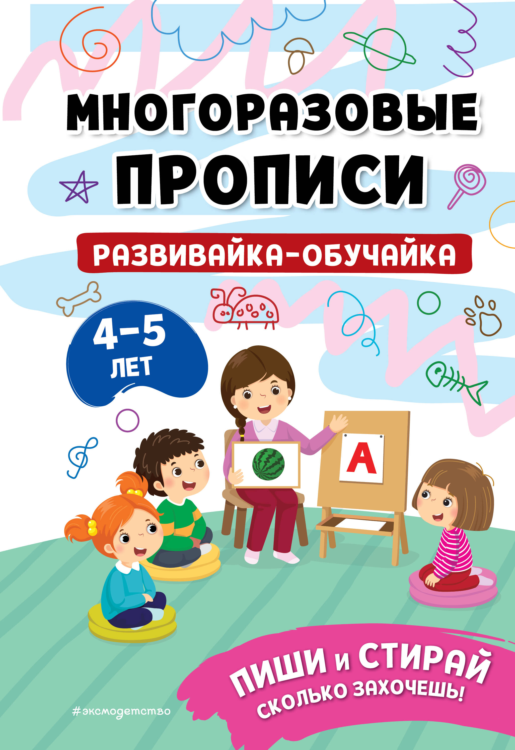 

Развивайка-обучайка для детей 4-5 лет
