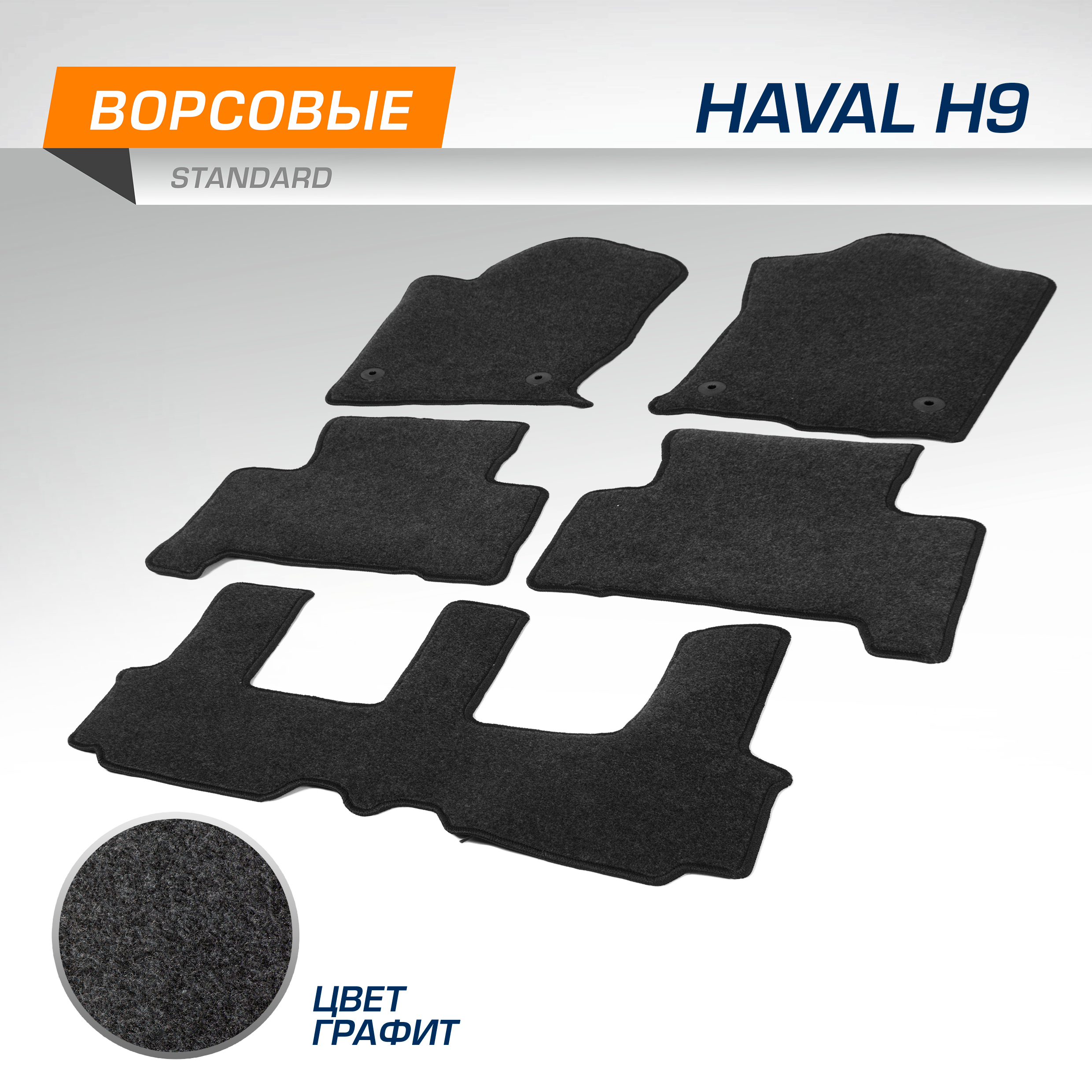 Комплект ковриков для салона авто AutoFlex Standard Haval H9 2014-н.в., 5 частей, 4940301