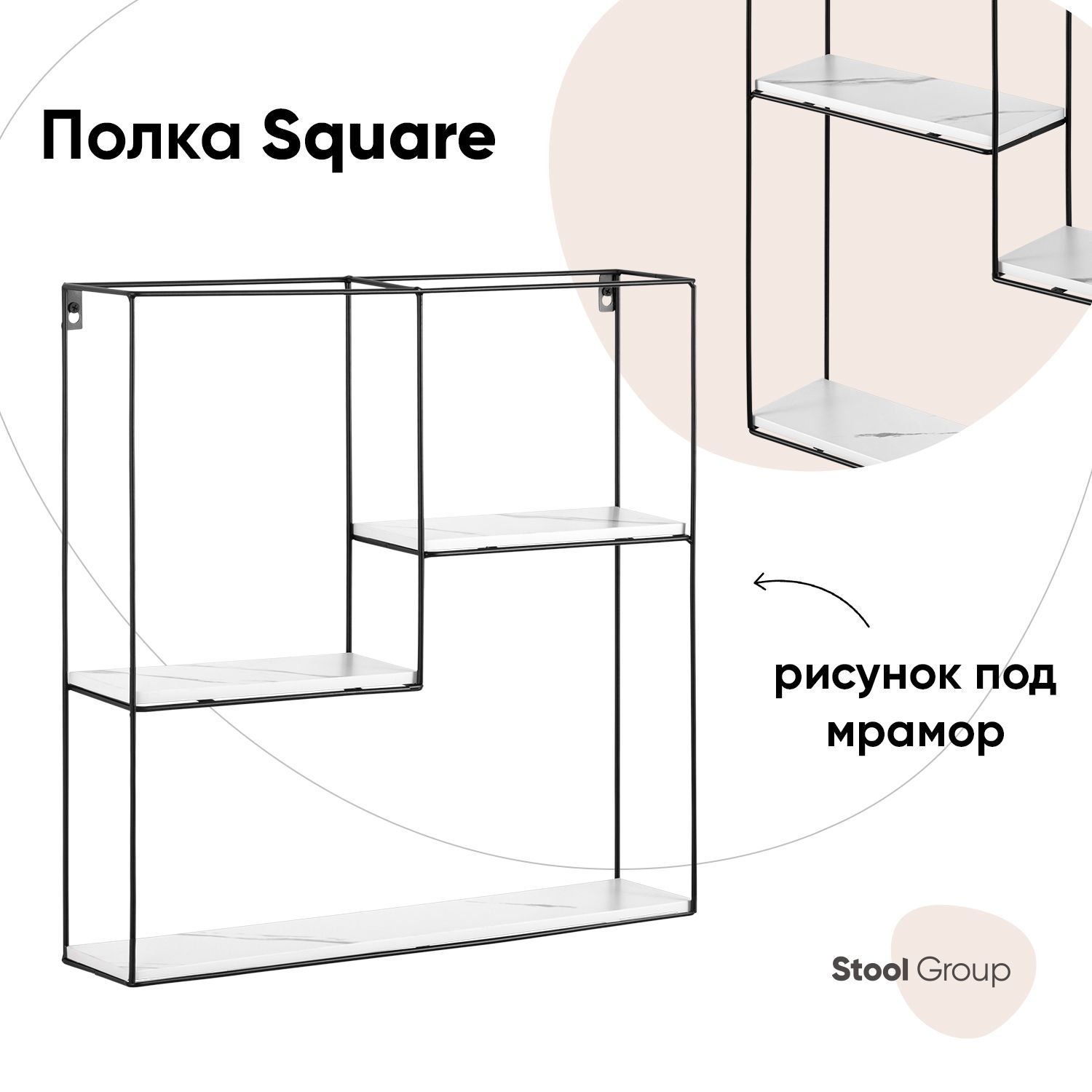 

Полка Square Stool Group черная, белый мрамор, Square