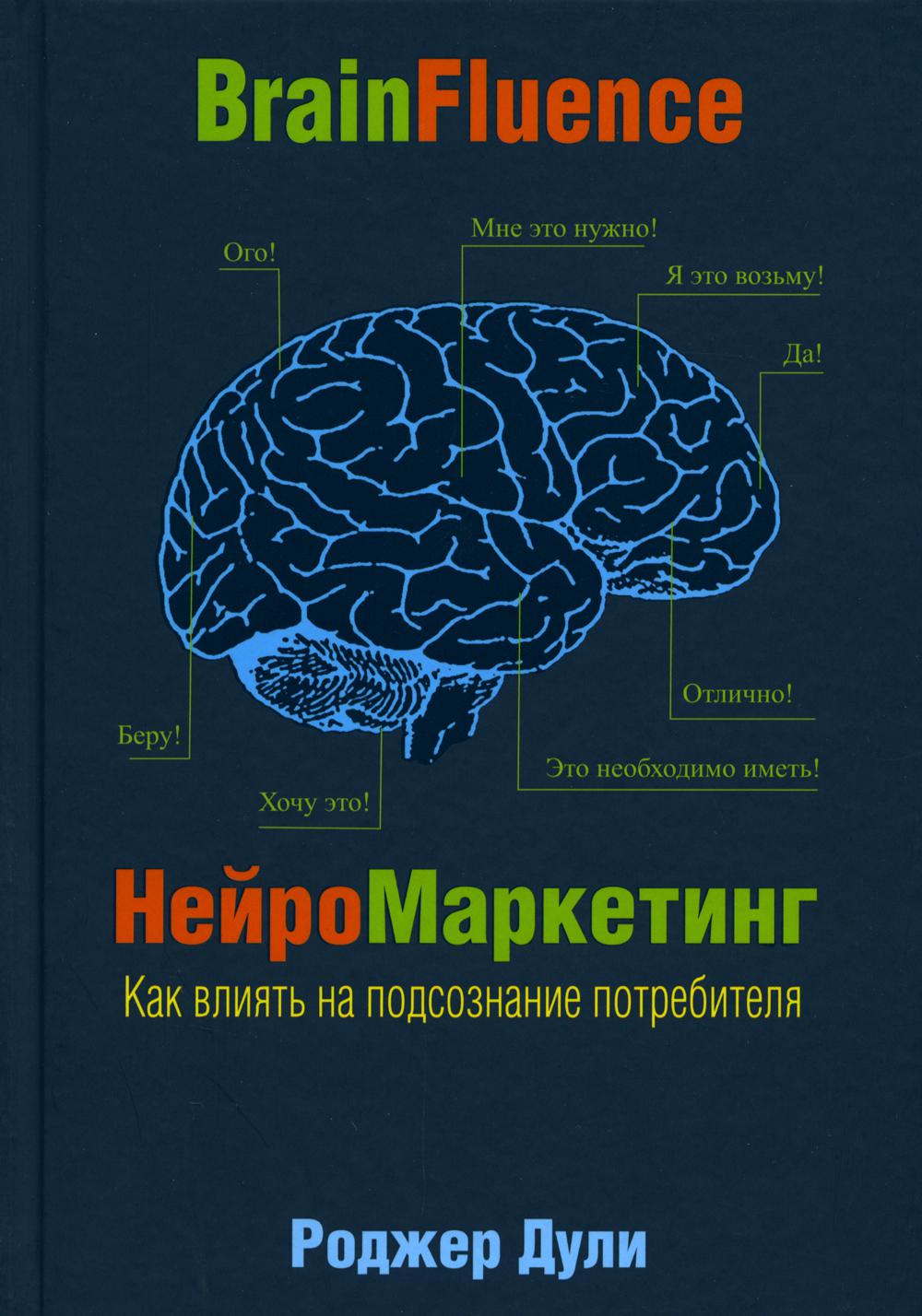 фото Книга нейромаркетинг. как влиять на подсознание потребителя попурри