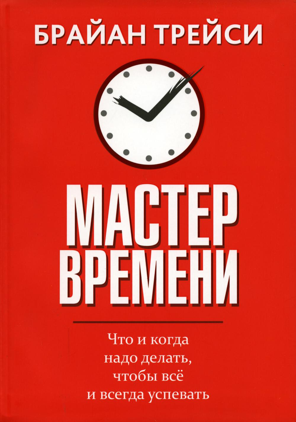 фото Книга мастер времени. что когда, надо делать, чтобы все успевать попурри