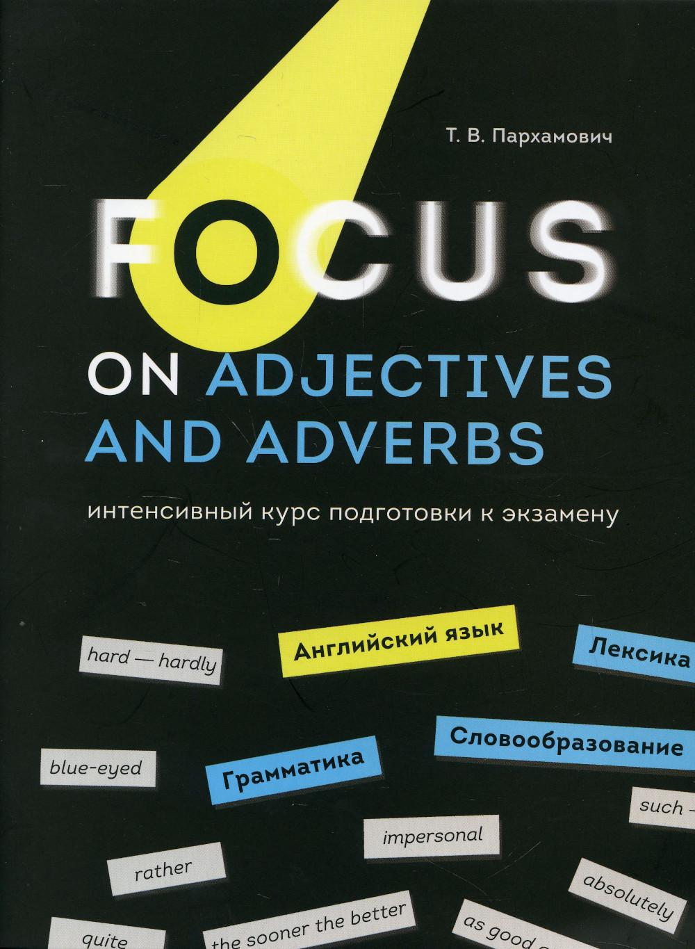 

Focus on Adjectives and Adverbs. Английский язык