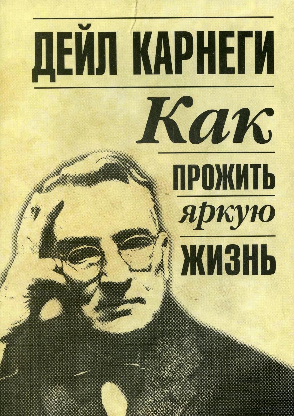 

Как прожить яркую жизнь