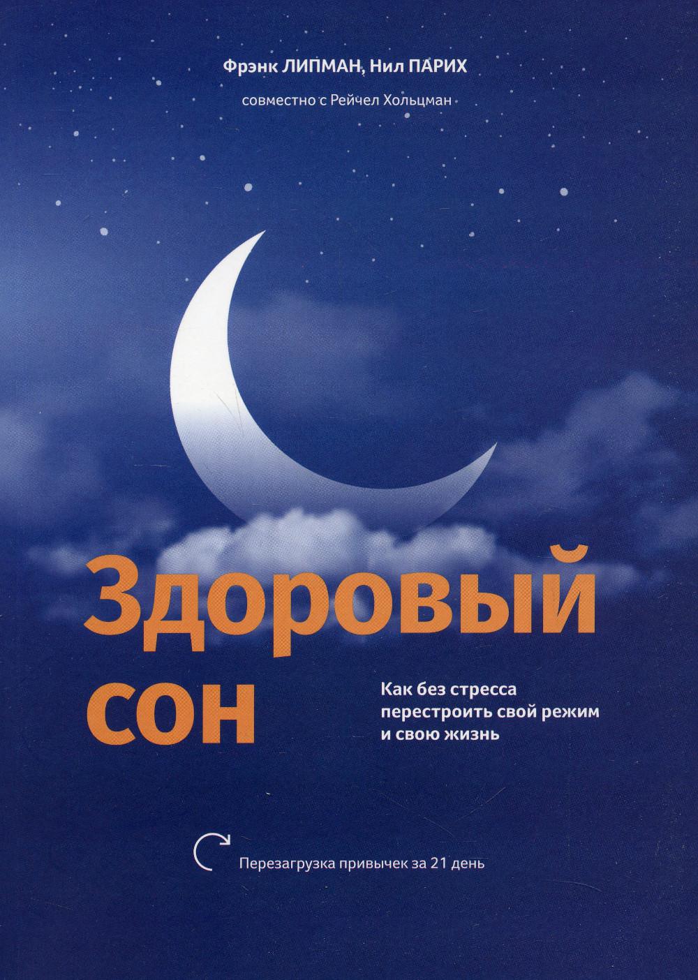 

Здоровый сон: Как без стресса перестроить свой режим и свою жизнь