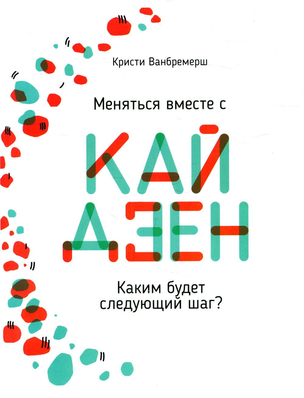 

Меняться вместе с кайдзен. Каким будет следующий шаг