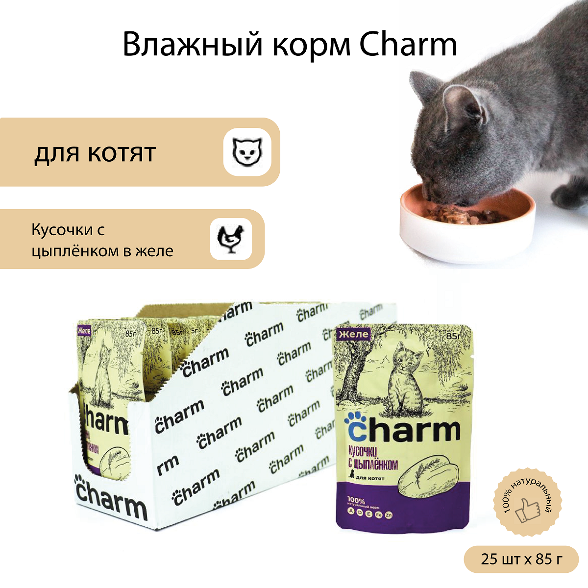 Влажный корм для котят Charm кусочки с цыпленком в желе, 25 шт по 85 г