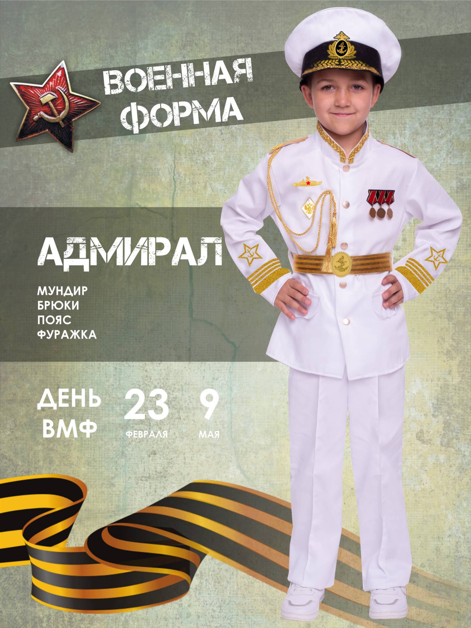 

Карнавальный костюм Batik 2147 к-22 Адмирал, мультиколор, 110, Белый, Адмирал