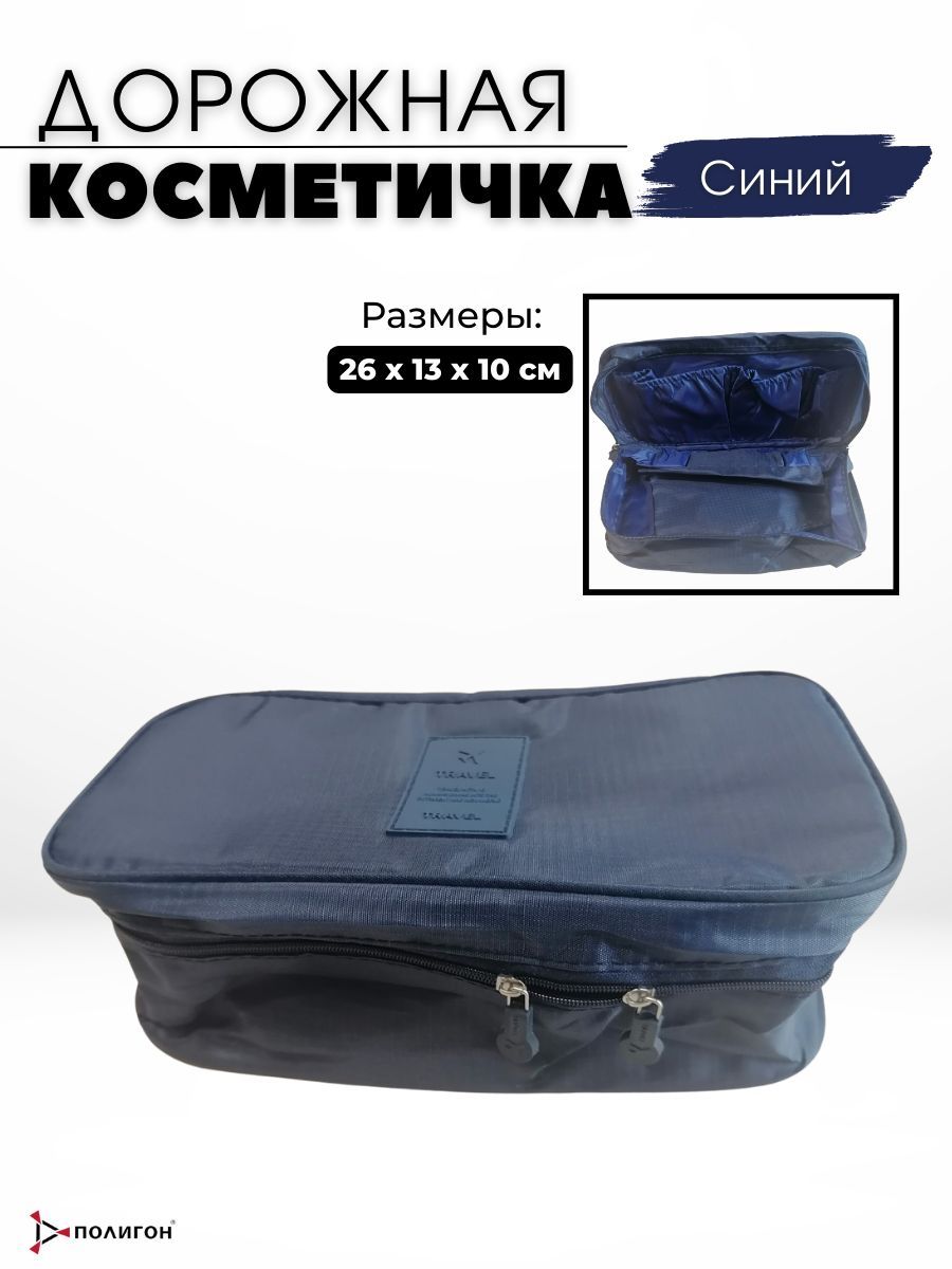 

Косметичка мужская ПОЛИГОН УН-00003755 синяя, 13х26х10 см, Синий, УН-00003755