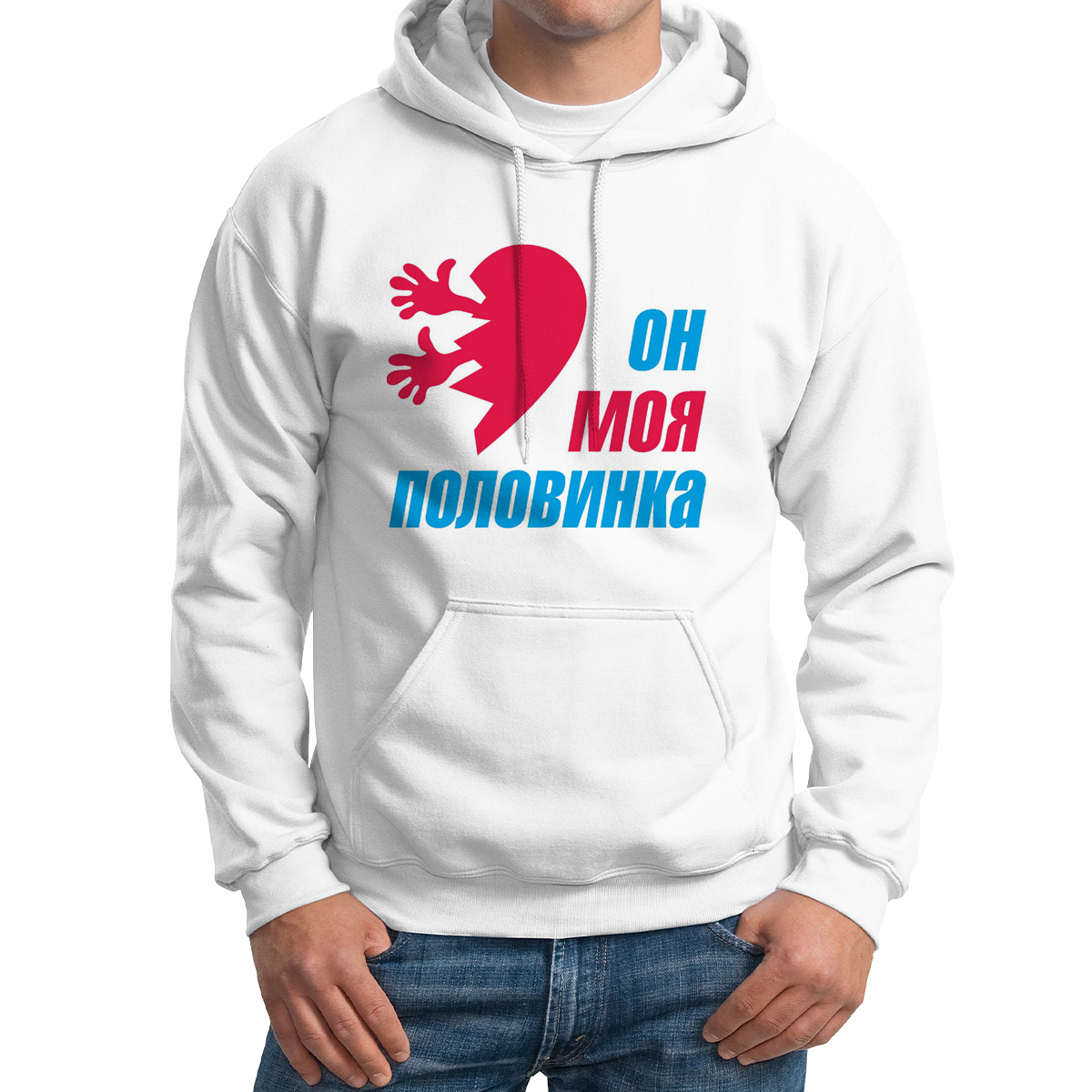 

Худи унисекс CoolPodarok Он моя половинка белое 50 RU, M0113859