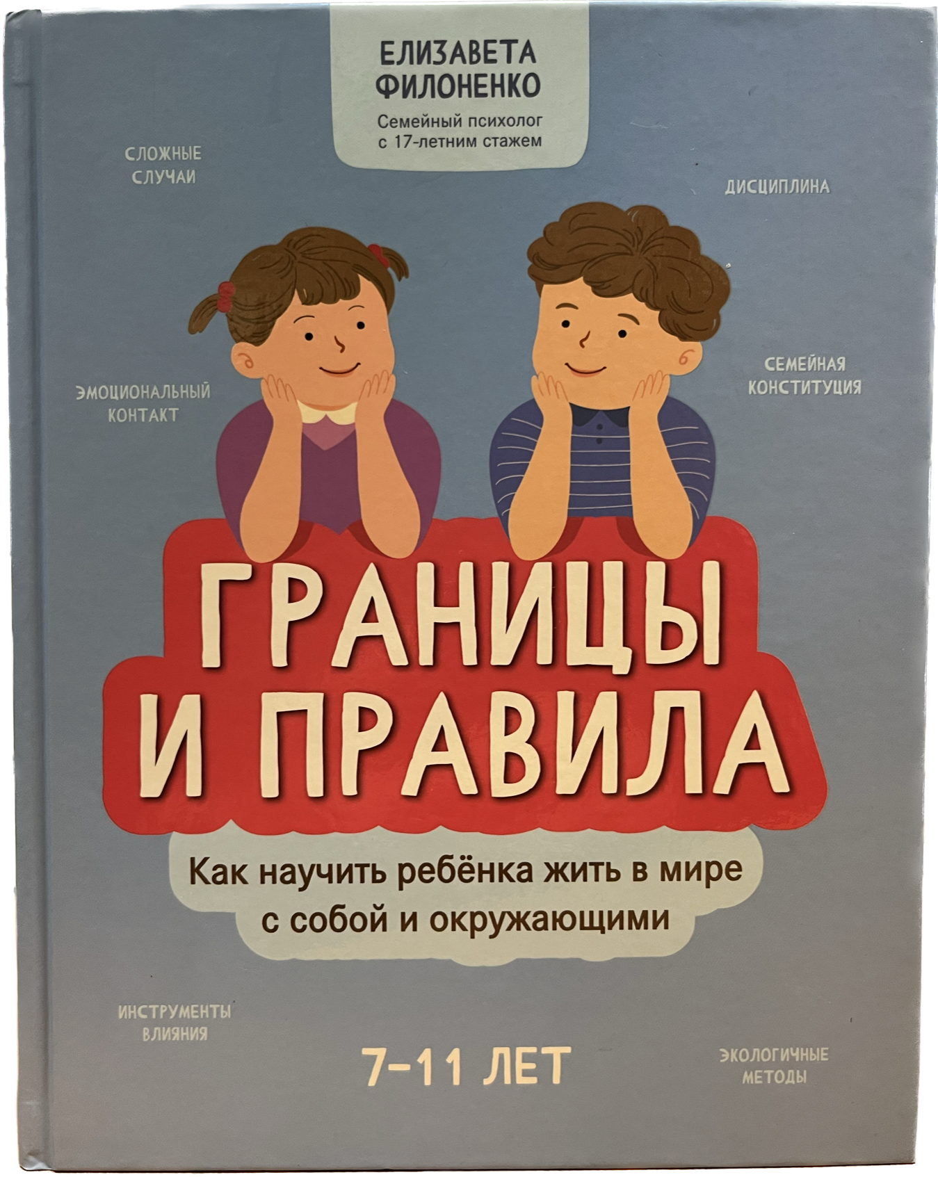 фото Книга.границы и правила: как научить ребенка жить в мире с собой и окружающими. феникс