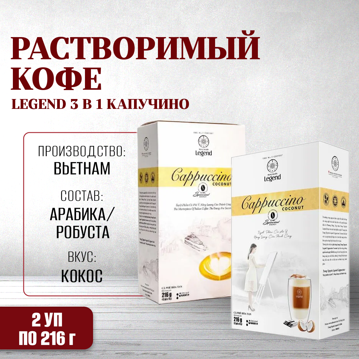 Кофе растворимый Trung Nguyen 3 в 1 Legend Капучино Кокос G7, 2 упаковки х 12 шт