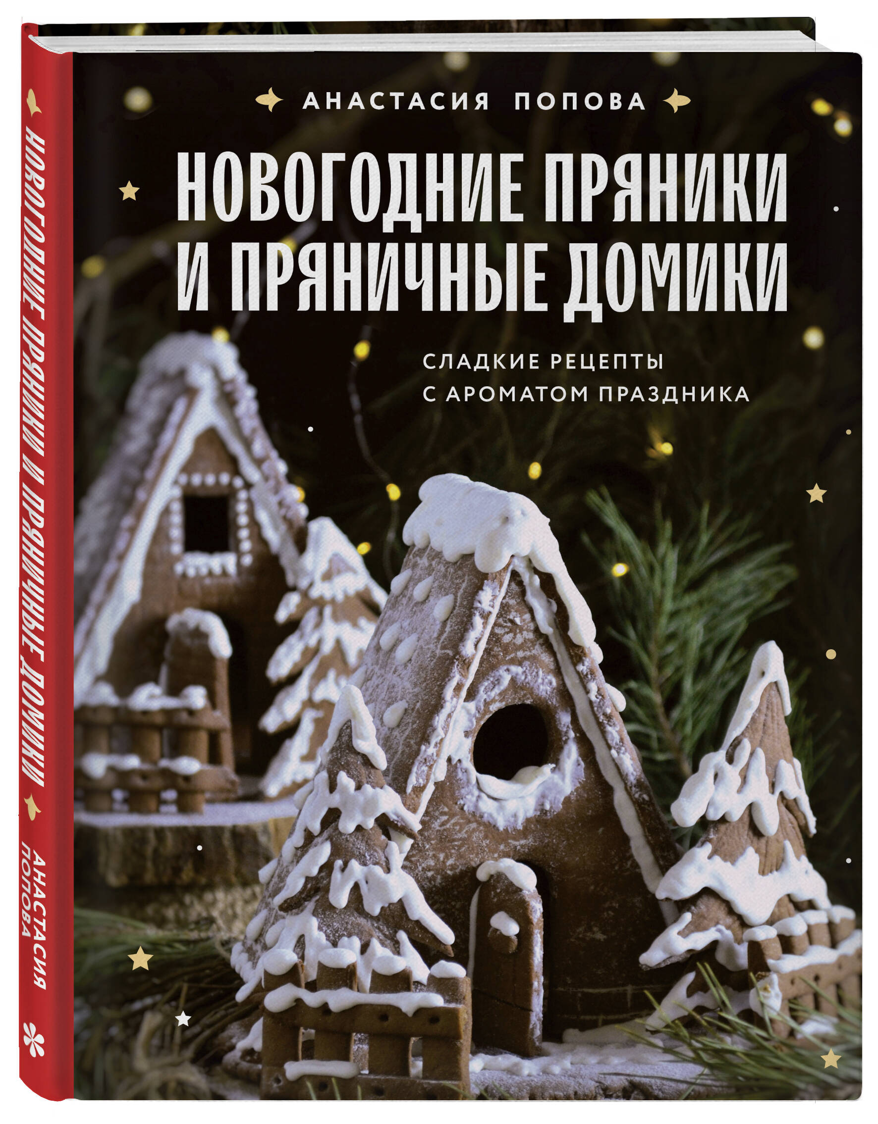

Новогодние пряники и пряничные домики Сладкие рецепты с ароматом праздника
