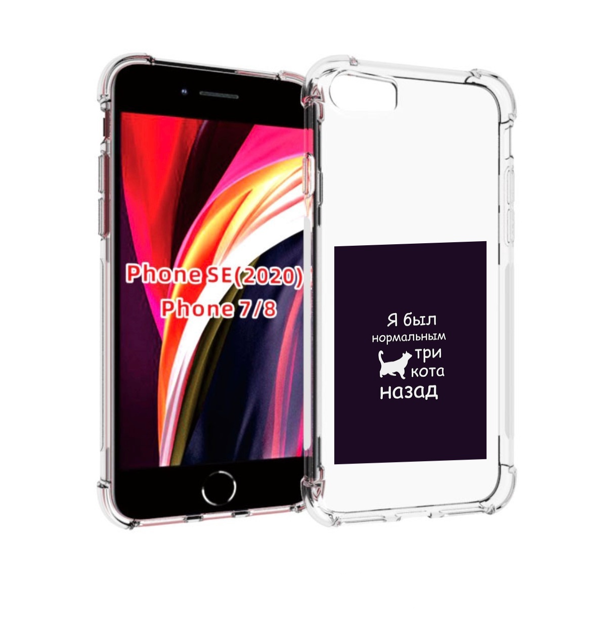 

Чехол MyPads три-кота-назад для iPhone 7 4.7 / iPhone 8 / iPhone SE 2 (2020), Прозрачный, Tocco