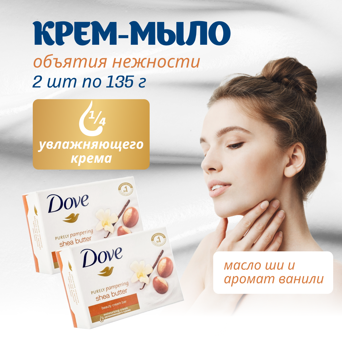 Мыло туалетное DOVE Объятие Нежности для рук, 2 шт по 135 г