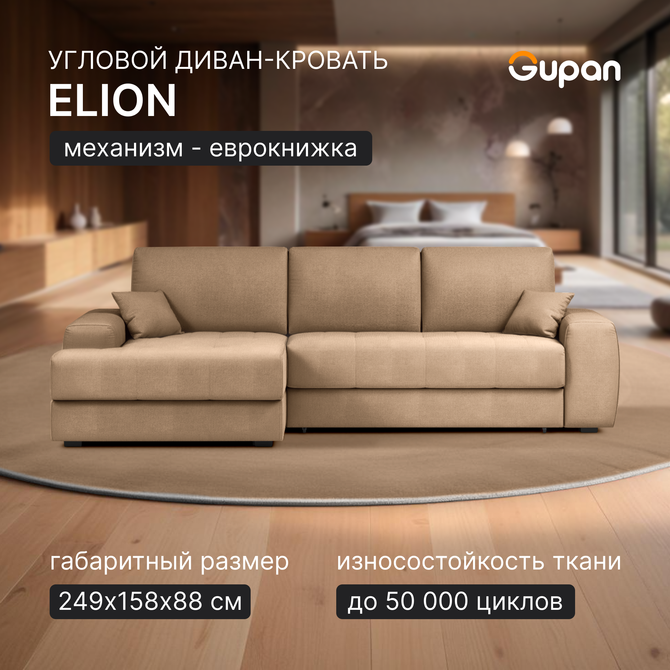 

Угловой диван-кровать Gupan Элион / Коста, беспружинный, цвет Beige, угол правый, Элион