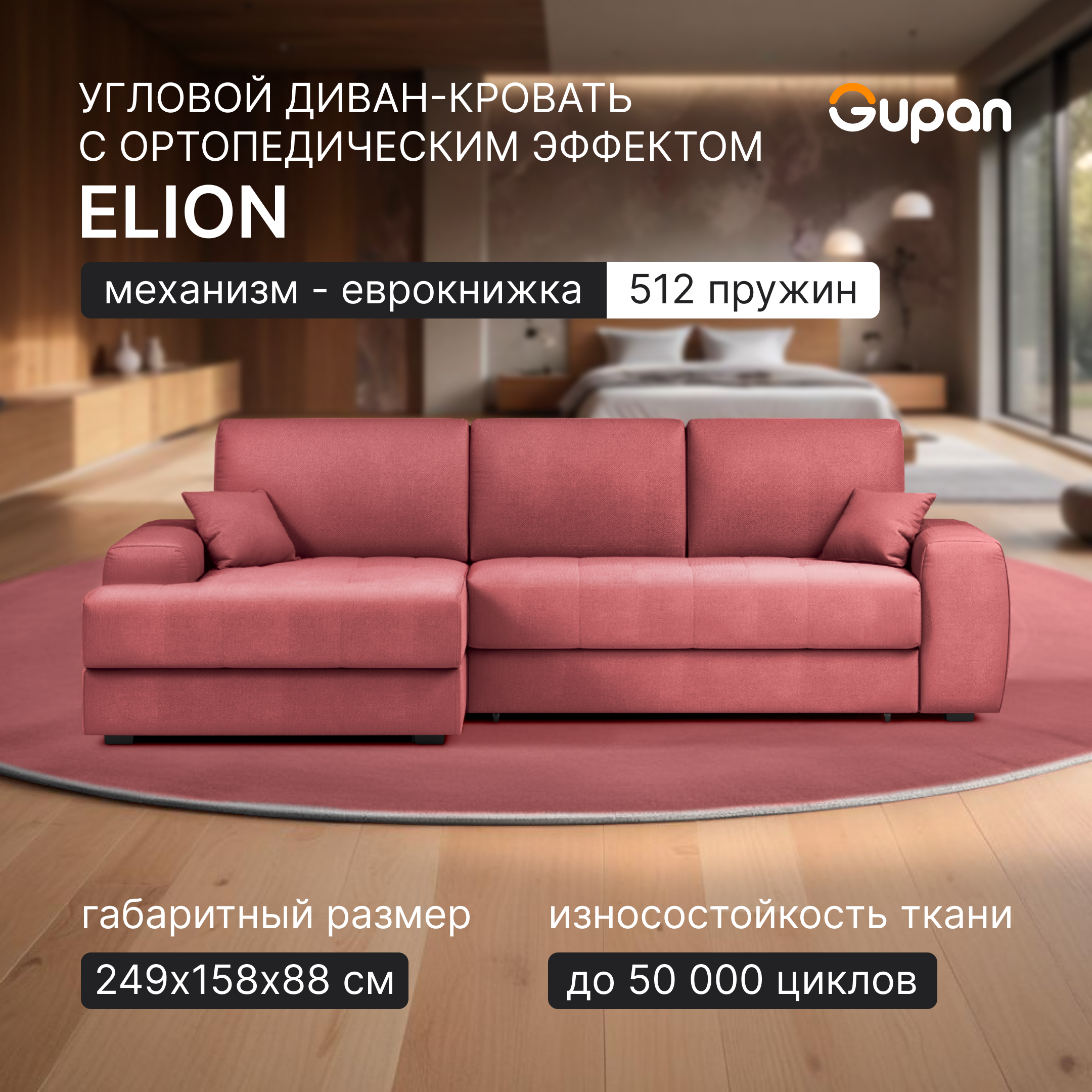 

Угловой диван-кровать Gupan Элион / Коста, пружинный, цвет Berry, угол правый, Элион