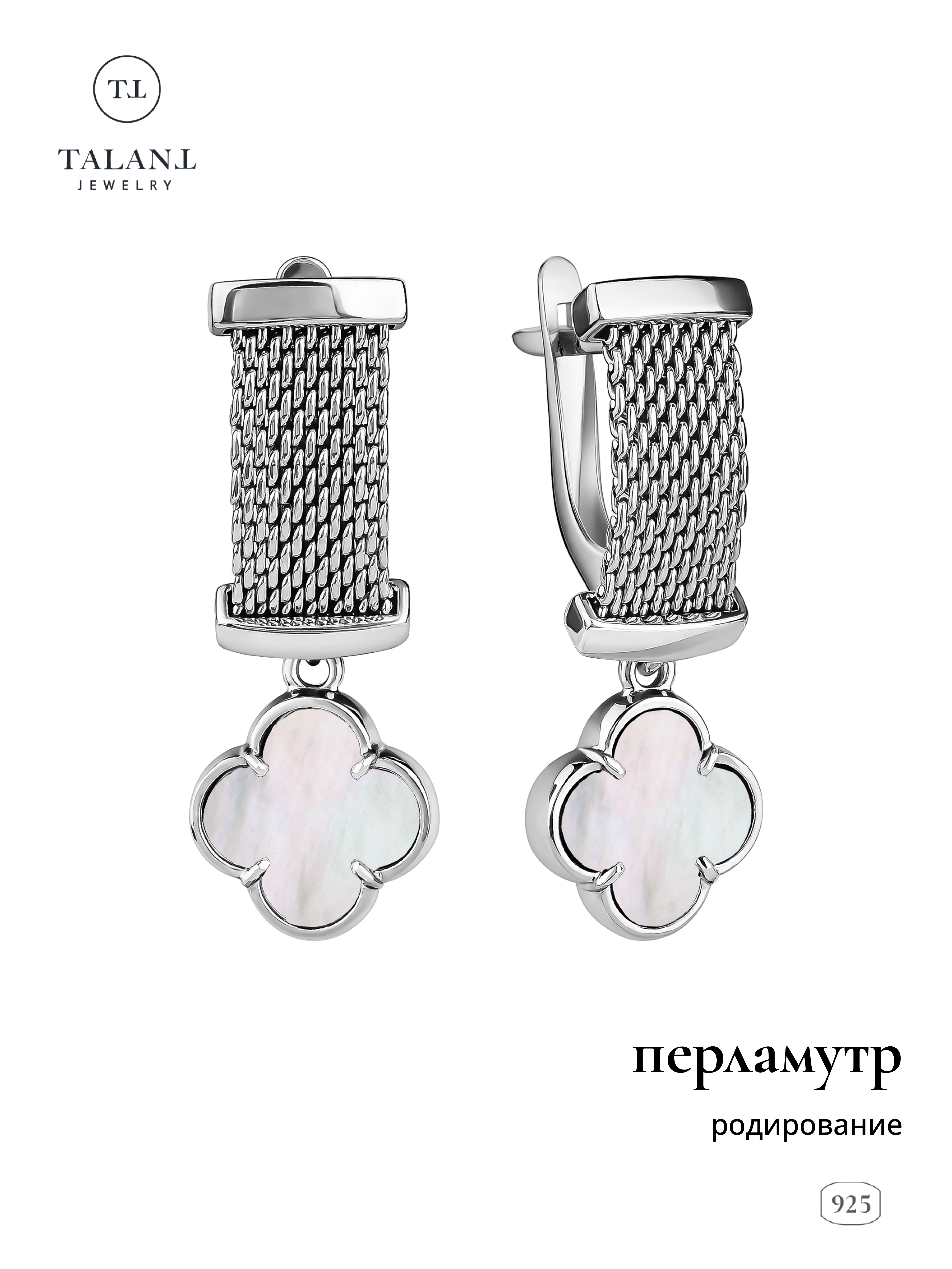 

Серьги подвески из серебра TALANT 14-72-0070-15133, перламутр, 14-72-0070-15133