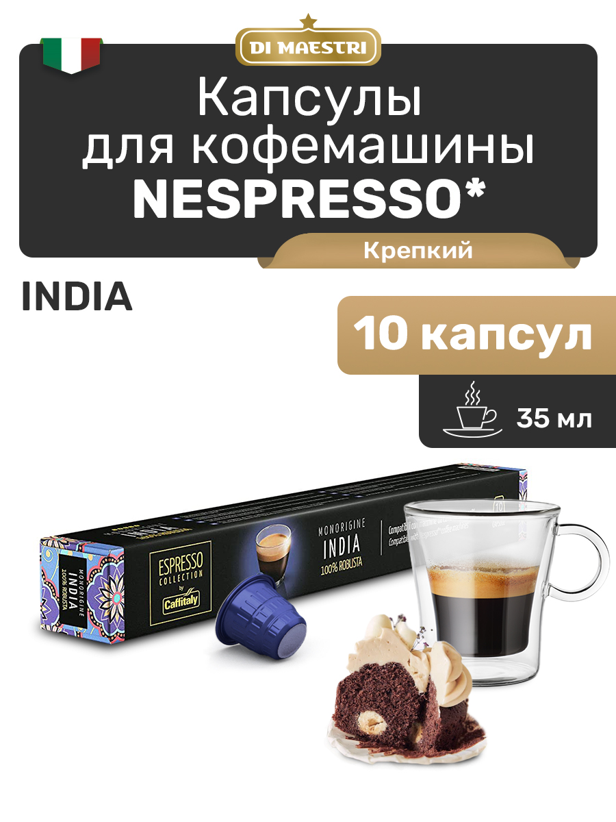 Кофе в капсулах Caffitaly India для кофемашины Nespresso, 10 шт