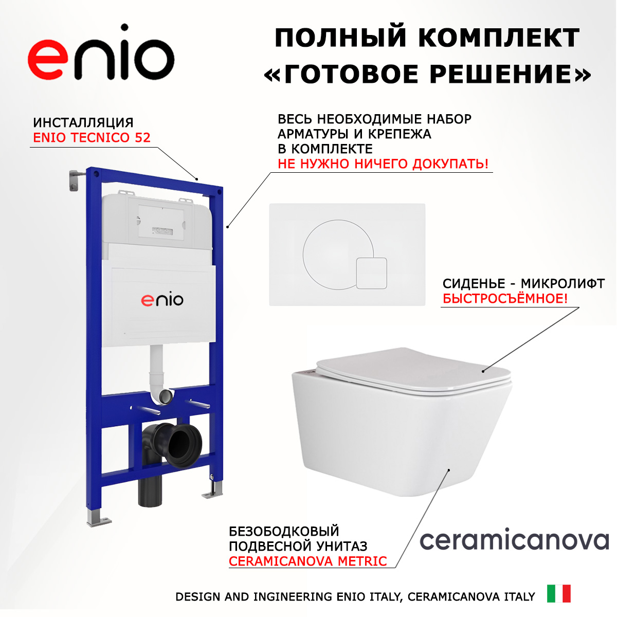 

Комплект: инсталляция Enio Tecnico + унитаз Metric + кнопка белая