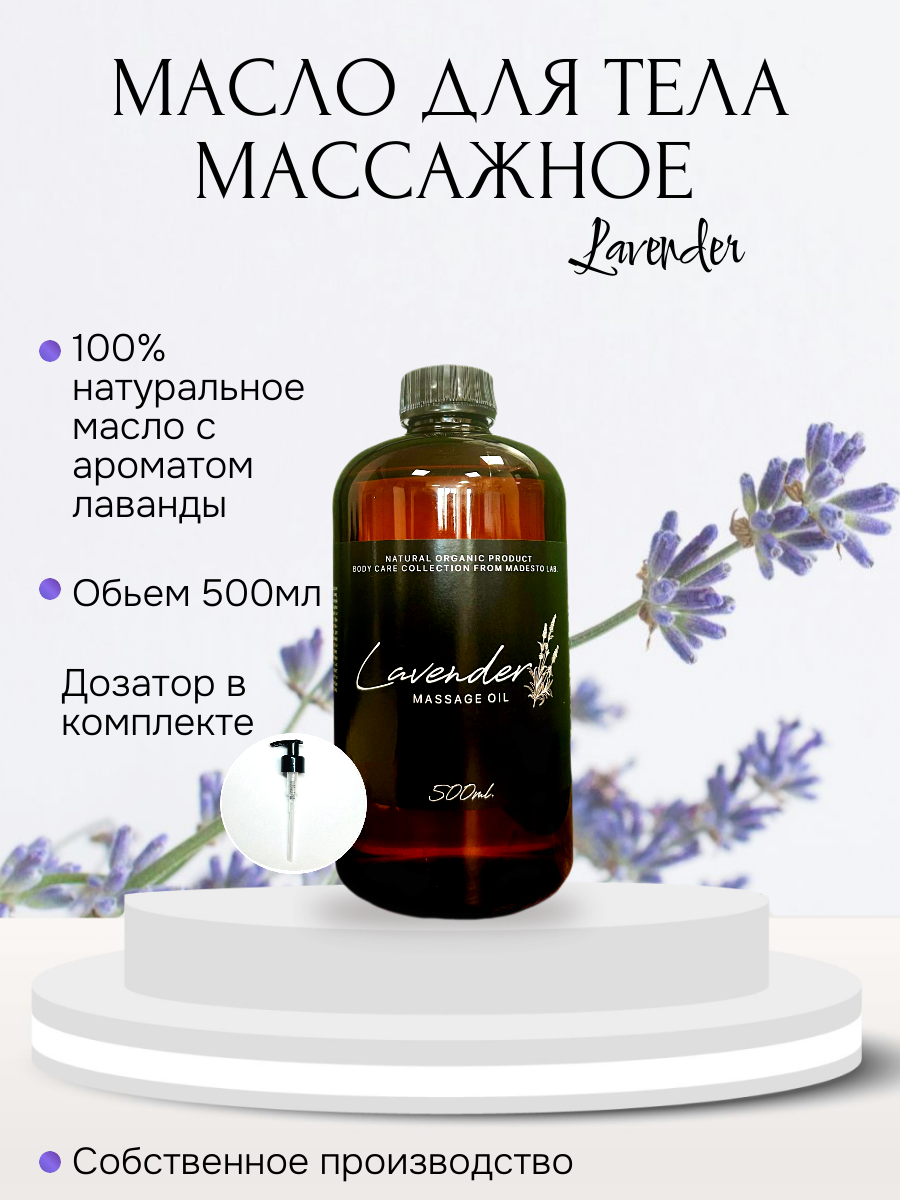 

Массажное масло Lavender Madesto Lab 500мл