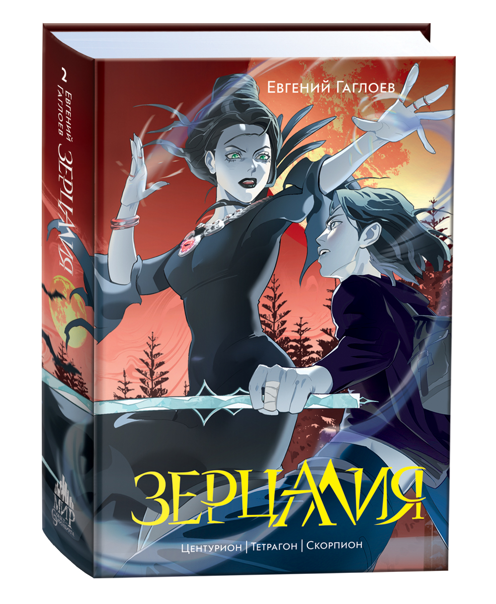 

Зерцалия 2 Центурион Тетрагон Скорпион, Фантастика и фэнтези для детей