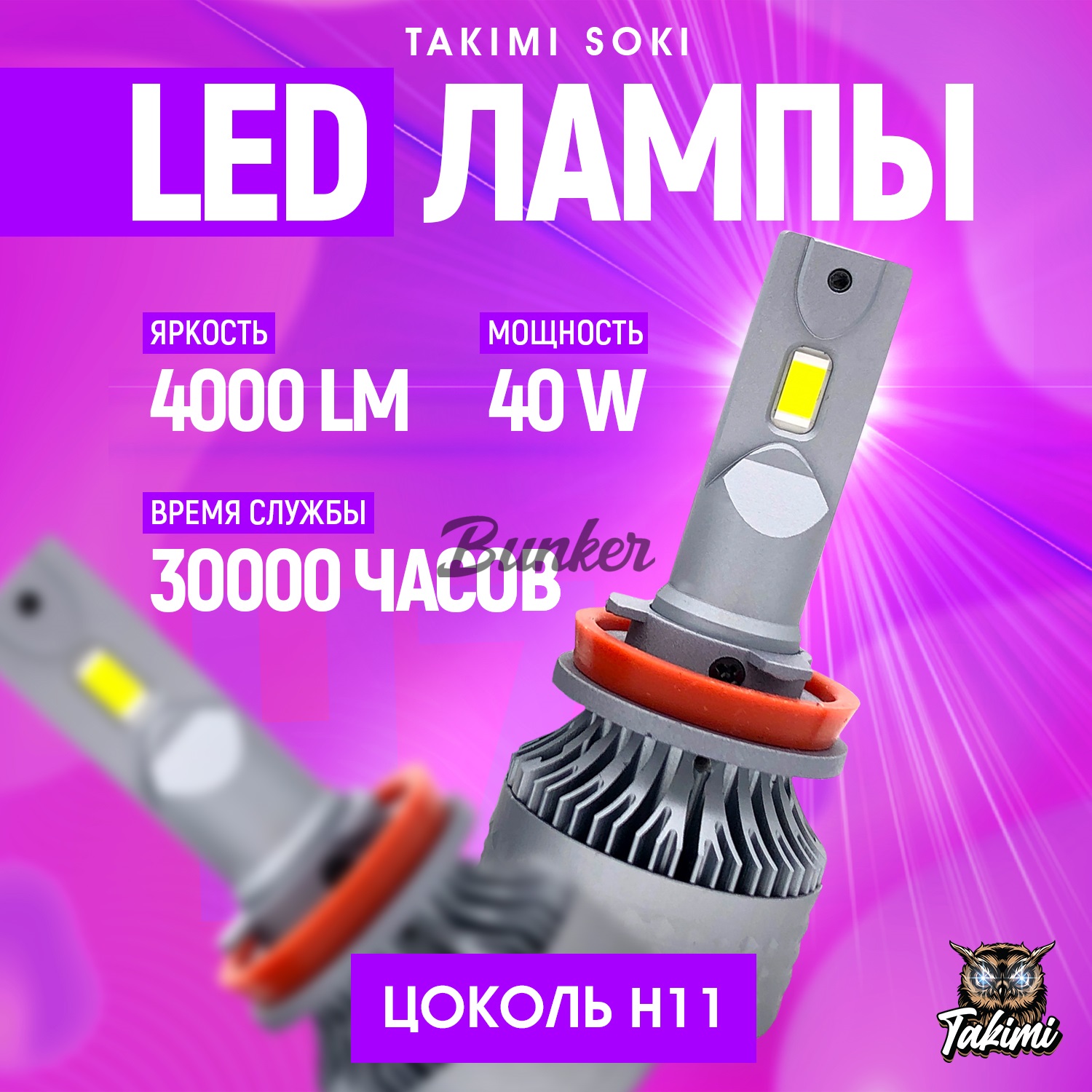 Светодиодные LED Лампы TaKiMi Soki H11/H8/H16/H9 12V / Автосвет для машины / Белый свет