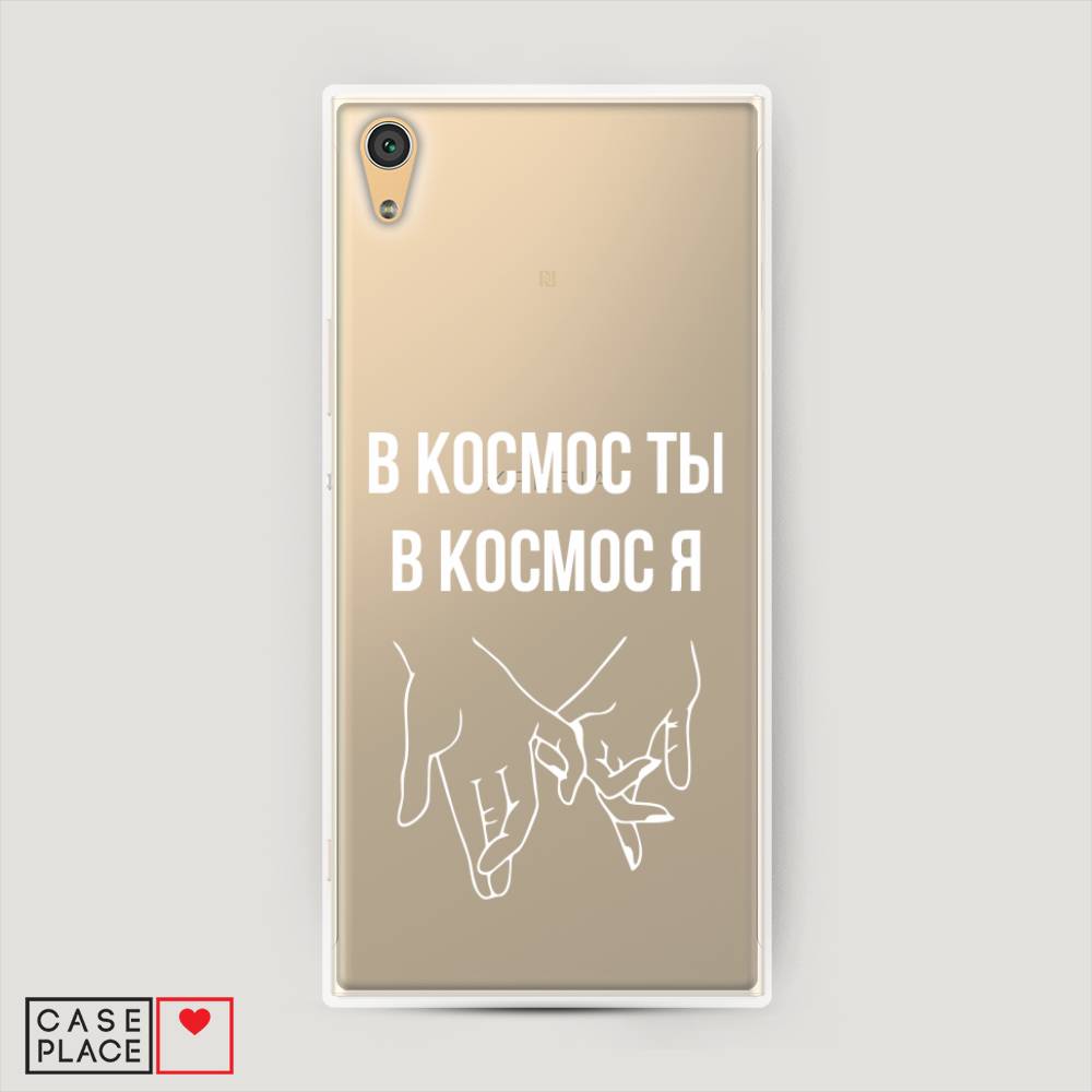 

Пластиковый чехол "В космос ты В космос я" на Sony Xperia XA1