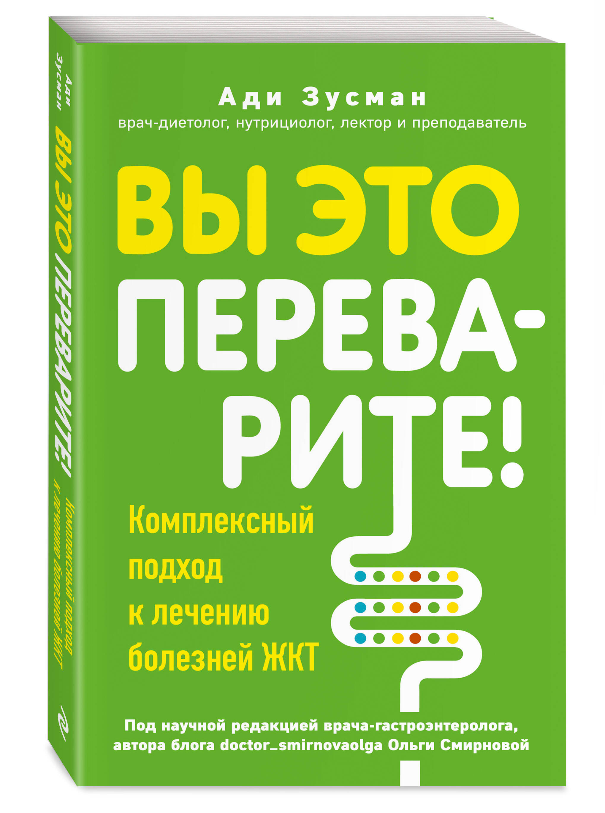 

Вы это переварите! Комплексный подход к лечению болезней ЖКТ