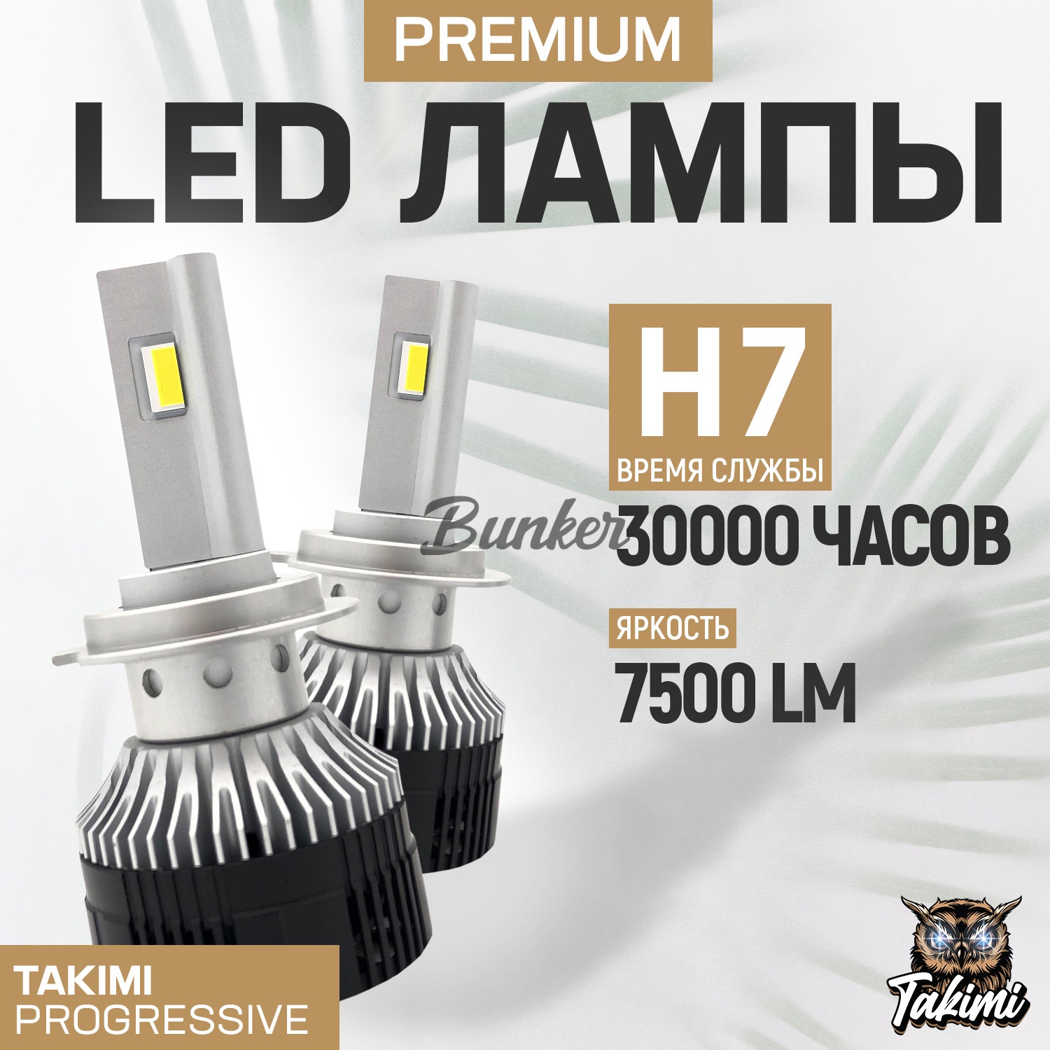 Светодиодные лампы LED для авто TaKiMi Progressive H7 EMC 12V дневного света / с СТГ / Зам