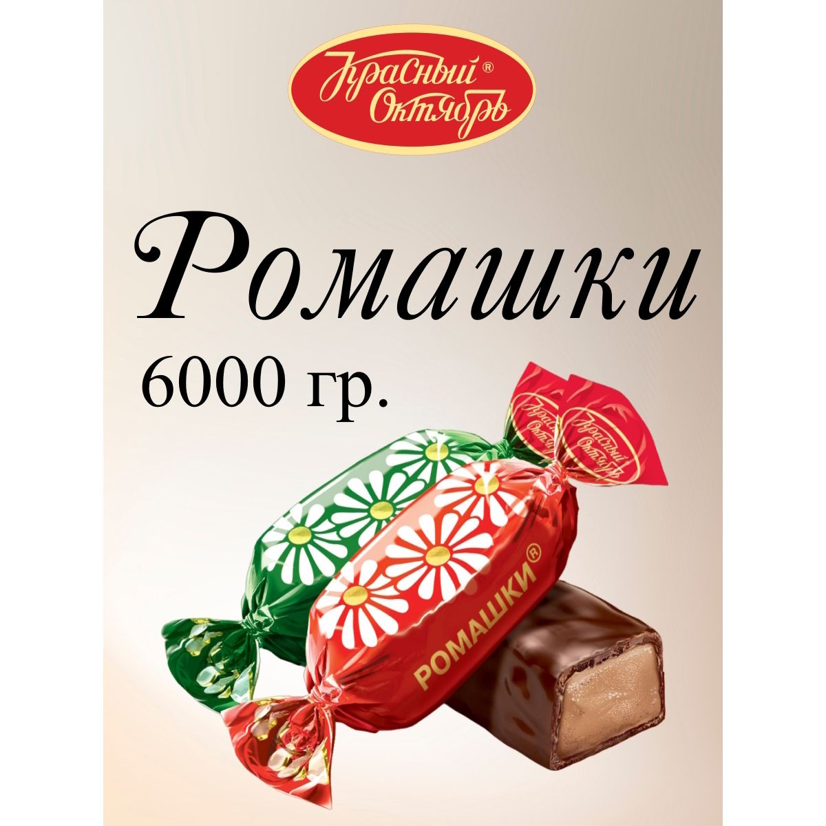 

Конфеты Красный Октябрь Ромашки, 6 кг, ромашки