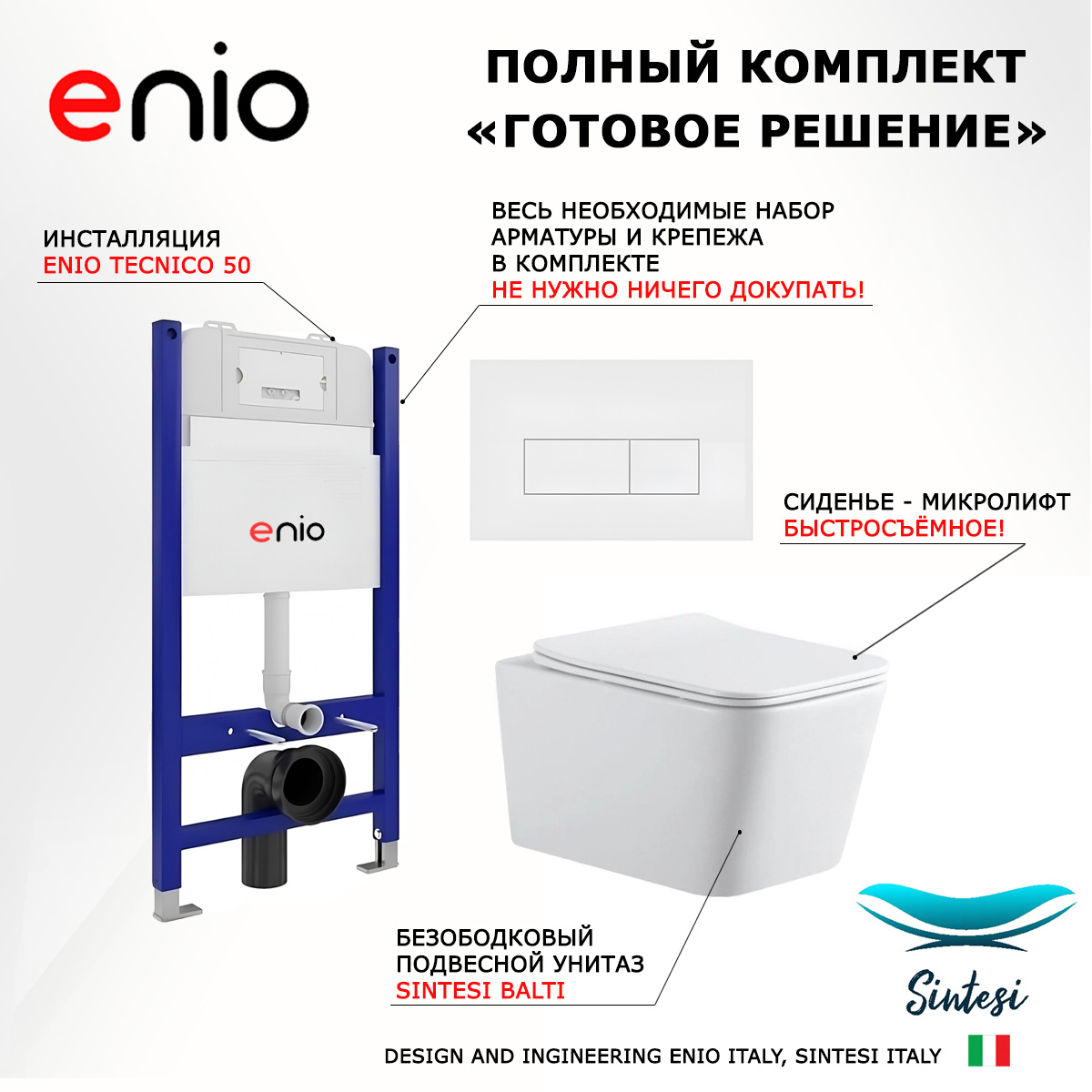 

Комплект: инсталляция Enio Tecnico + унитаз BALTI + кнопка белая, 545239