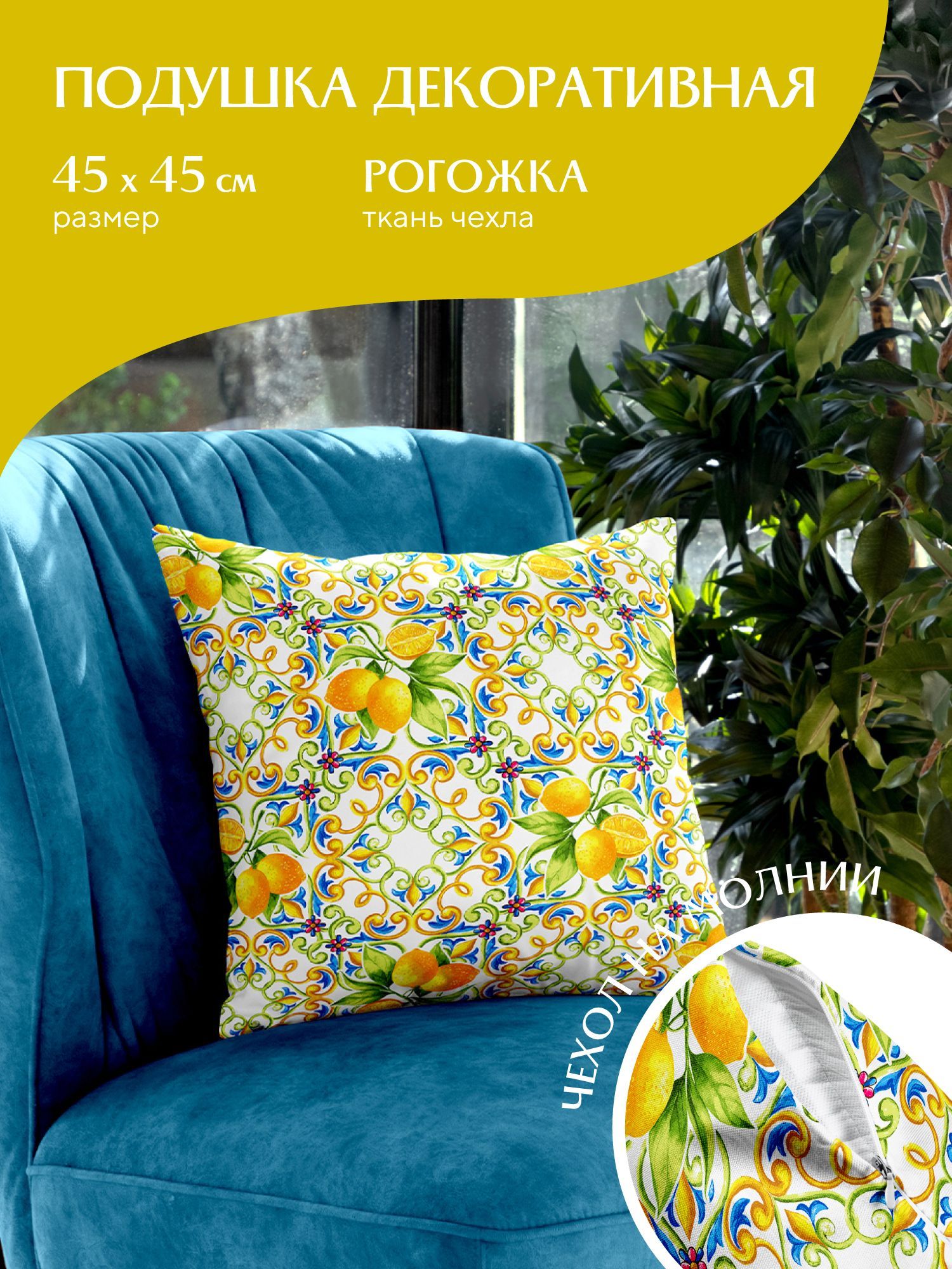 

Подушка декоративная рогожка Mia Cara 45х45 30272-1 Lemonade, Разноцветный, Mia Cara114