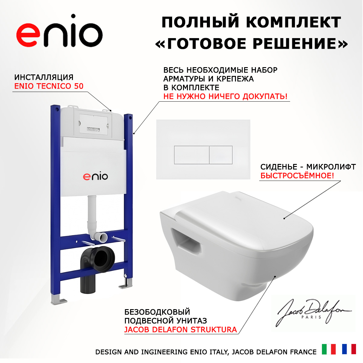 

Комплект: инсталляция Enio Tecnico + унитаз Struktura + кнопка белая