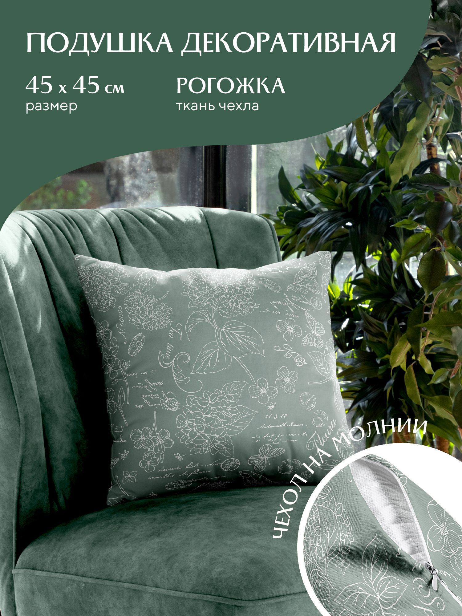 

Подушка декоративная рогожка Mia Cara 45х45 30284-10 Жозефина оливковый, Разноцветный