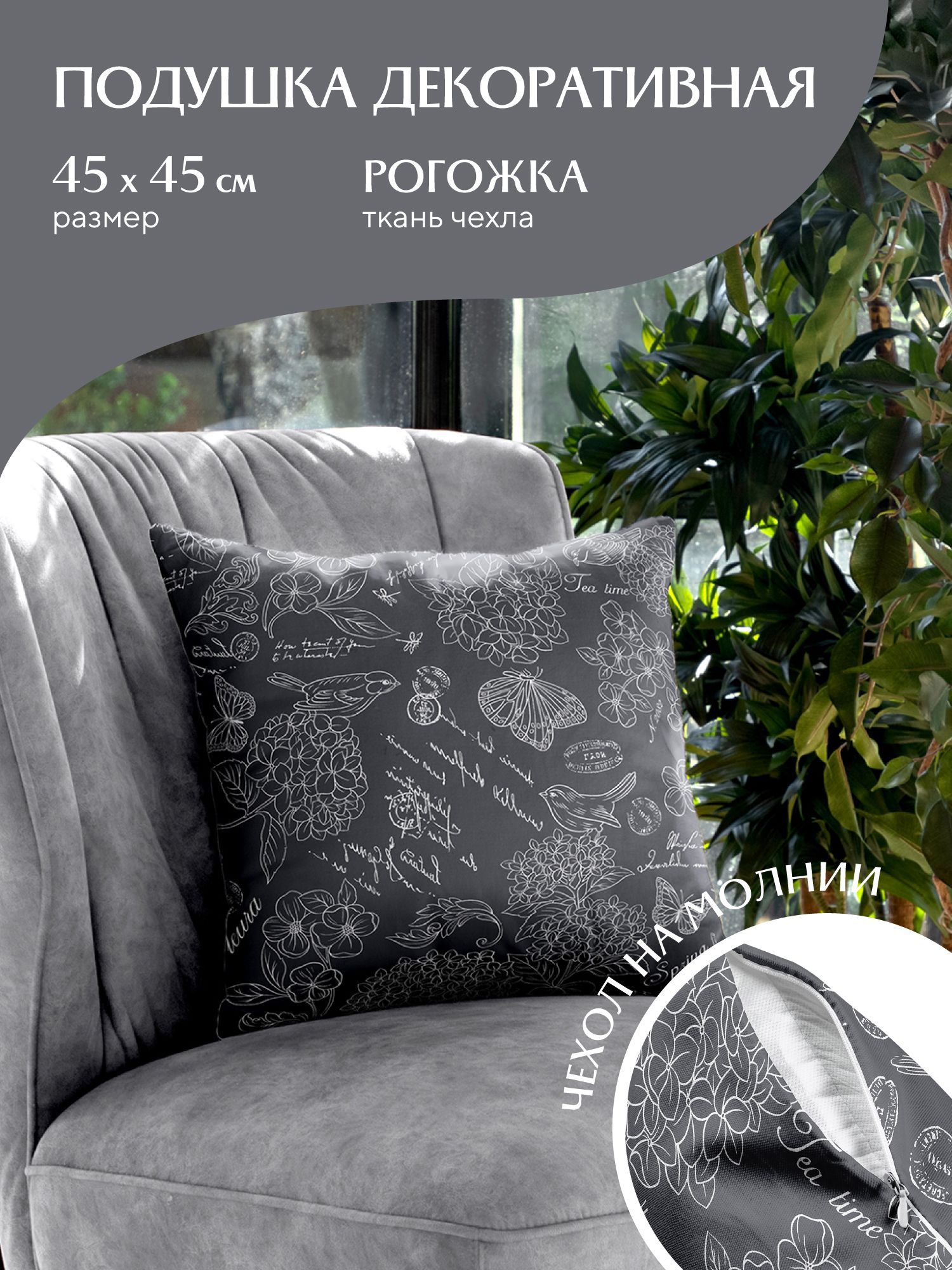 

Подушка декоративная рогожка Mia Cara 45х45 30284-11 Жозефина графит, Разноцветный, Mia Cara114